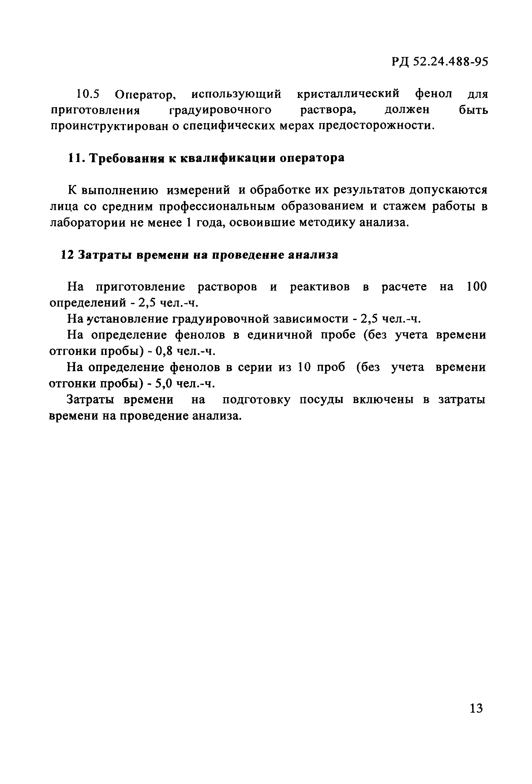 РД 52.24.488-95