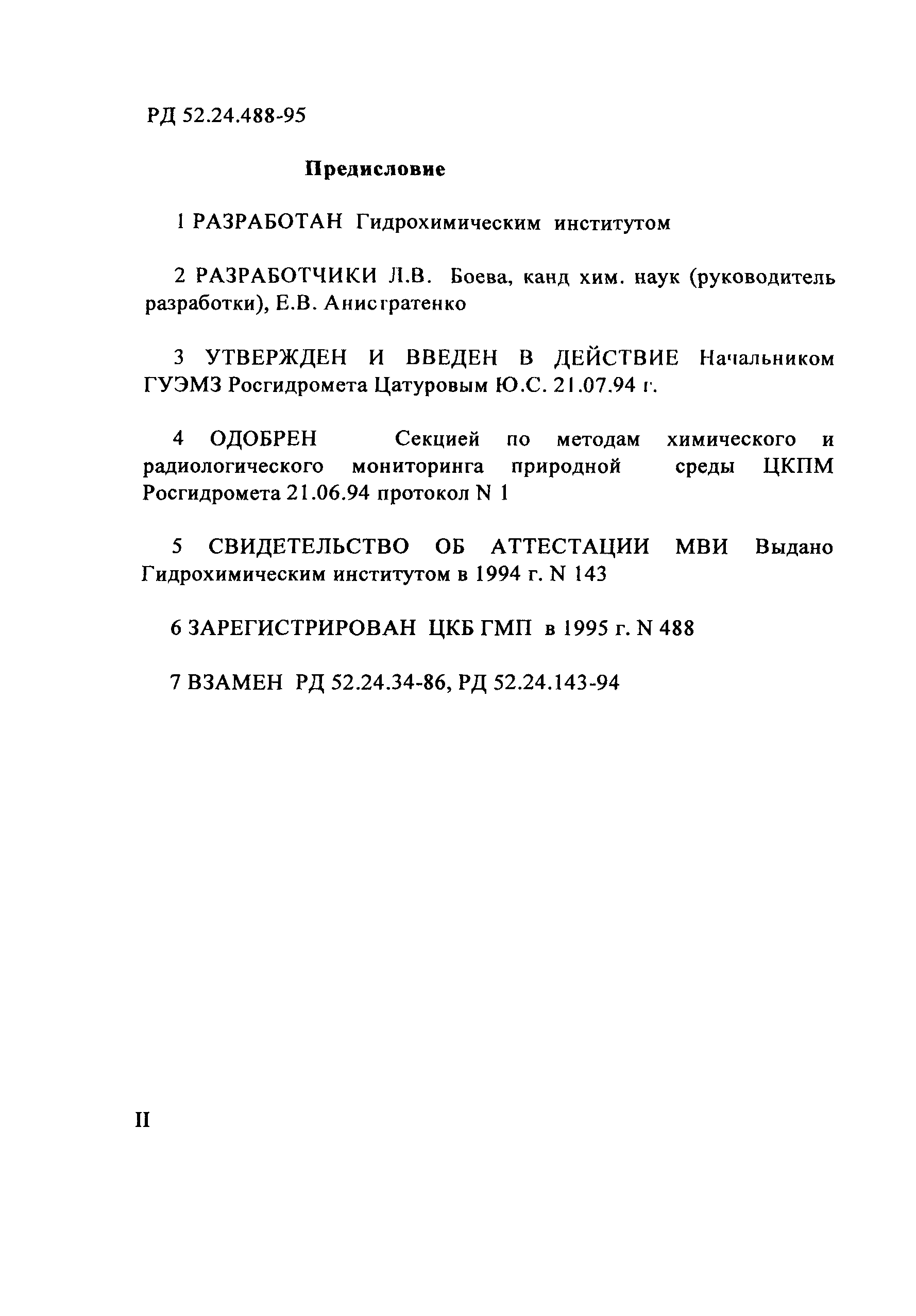 РД 52.24.488-95