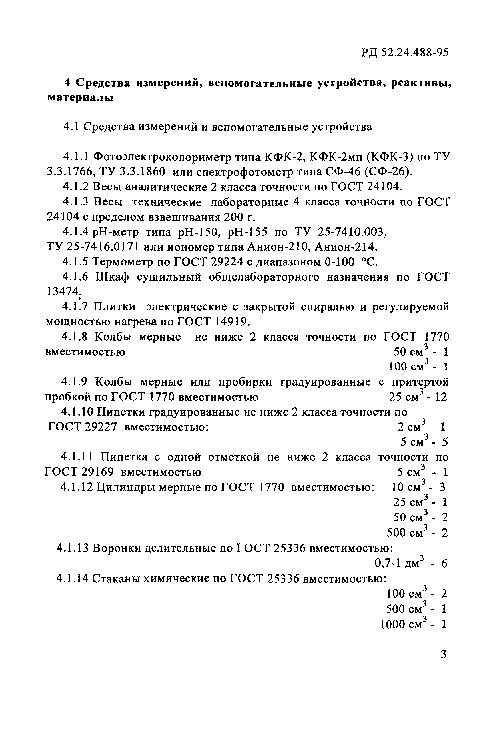 РД 52.24.488-95