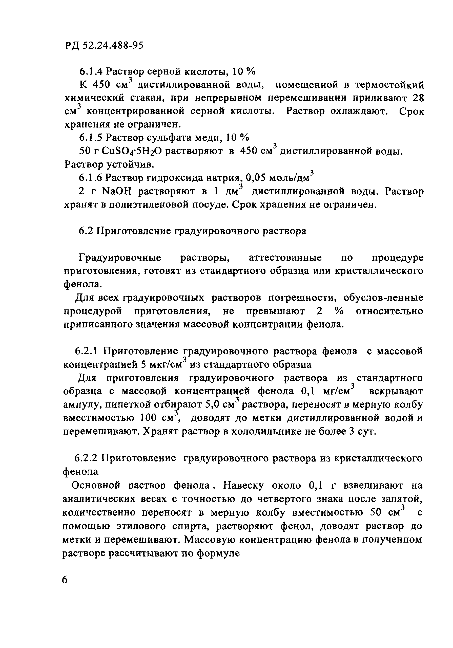 РД 52.24.488-95