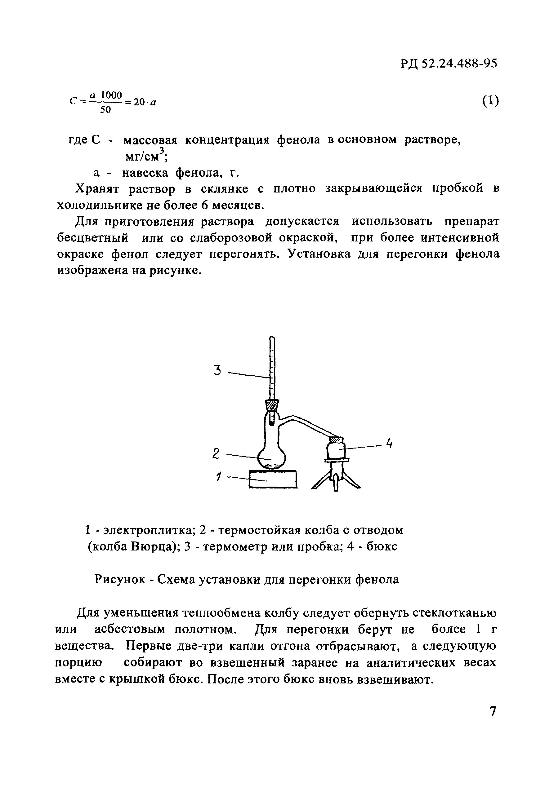 РД 52.24.488-95