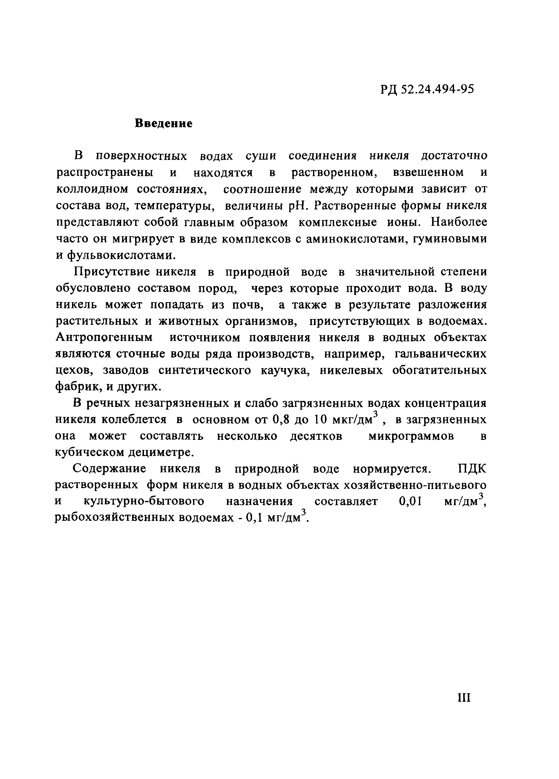 РД 52.24.494-95