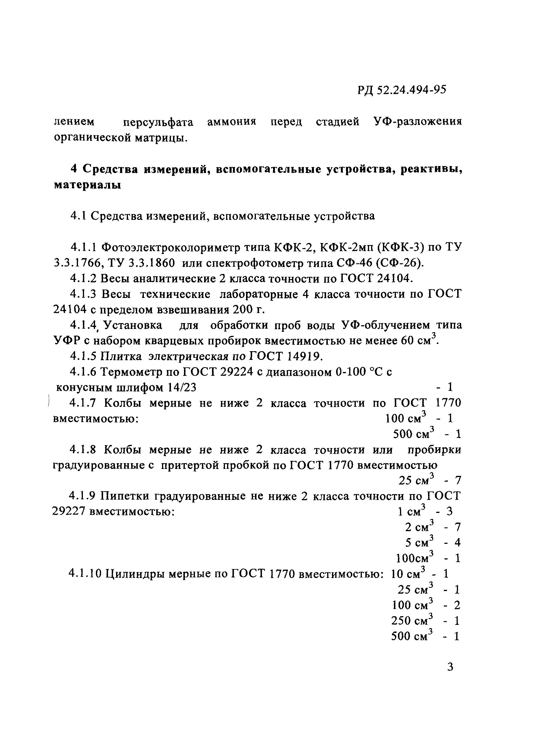 РД 52.24.494-95