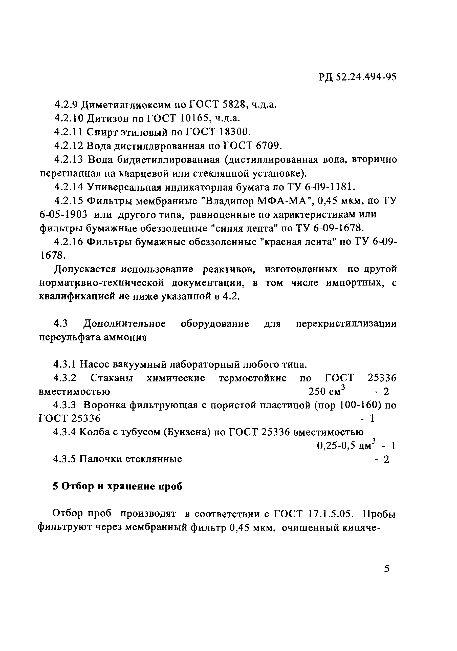 РД 52.24.494-95