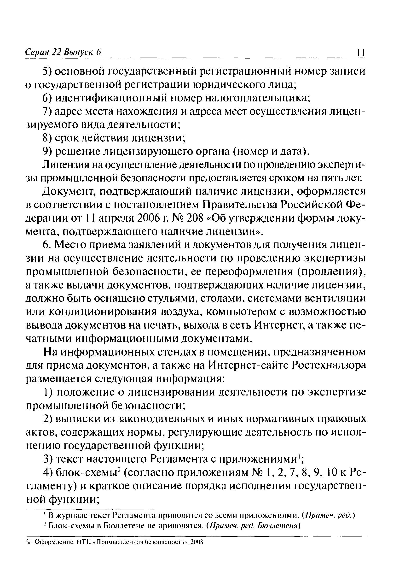 Скачать Административный регламент Федеральной службы по экологическому,  технологическому и атомному надзору по исполнению государственной функции  по лицензированию деятельности по проведению экспертизы промышленной  безопасности