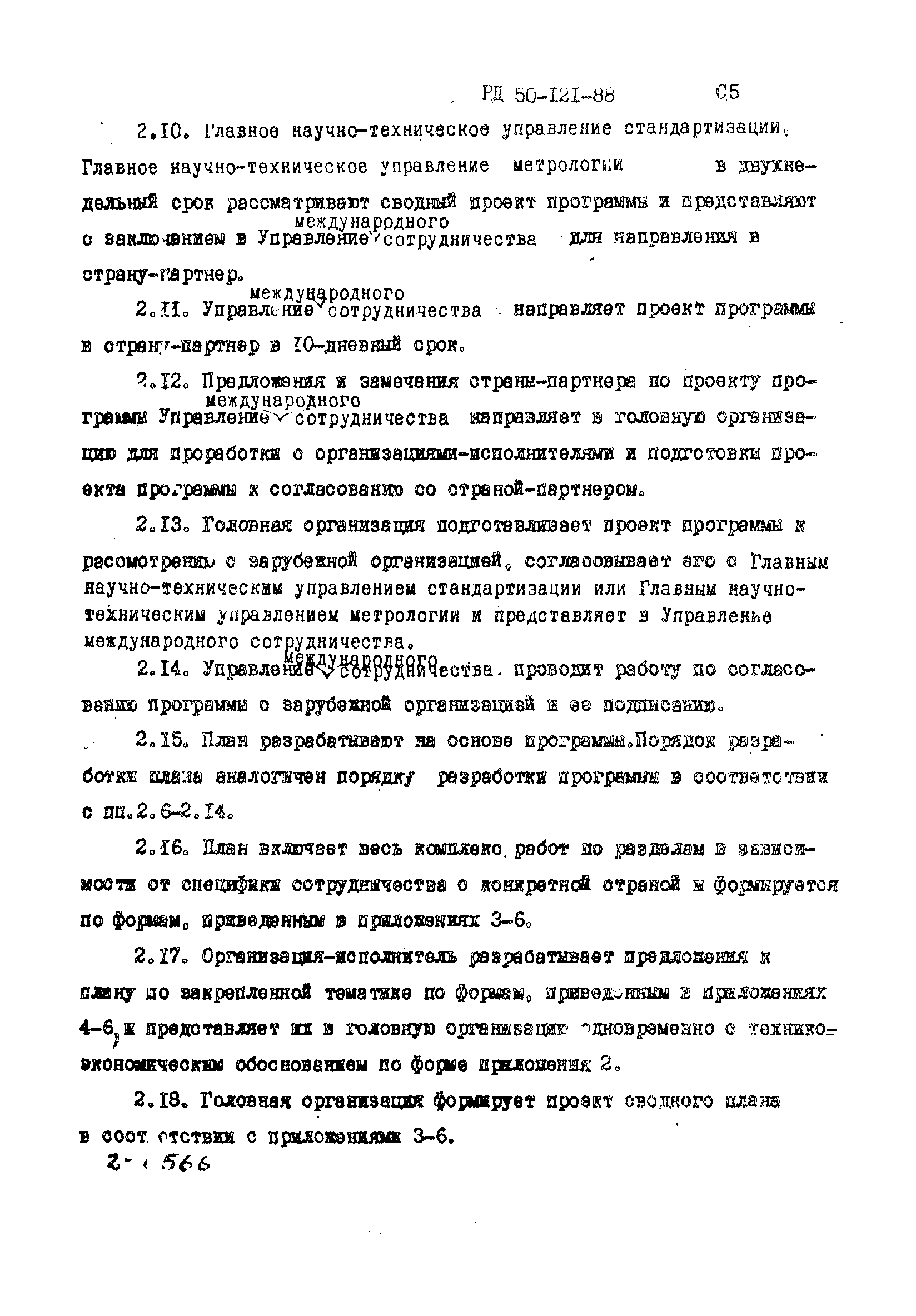 РД 50-121-88