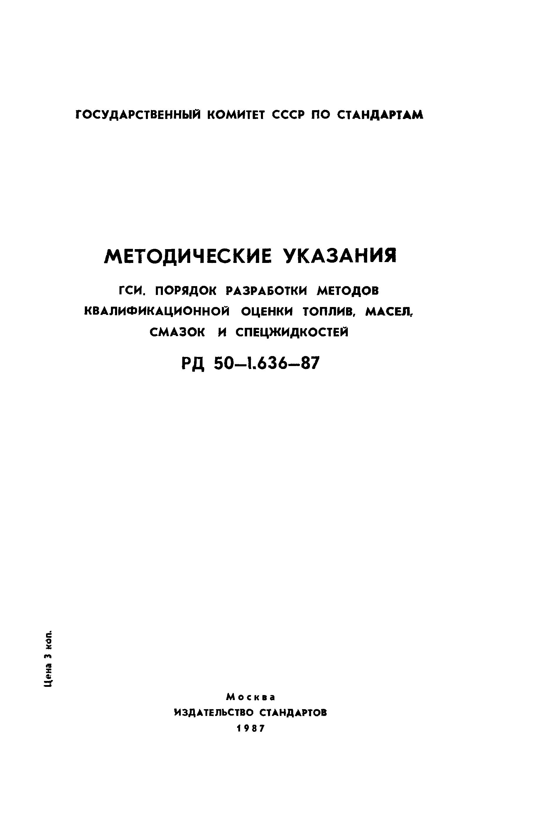 РД 50-1.636-87