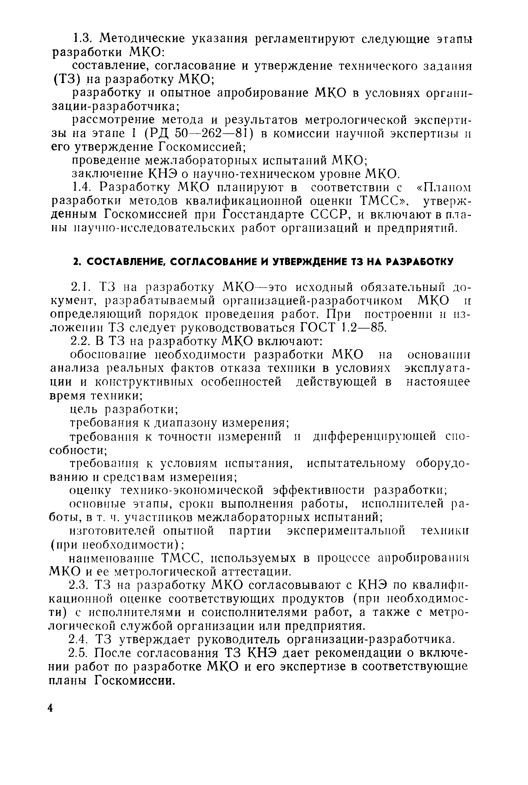 РД 50-1.636-87