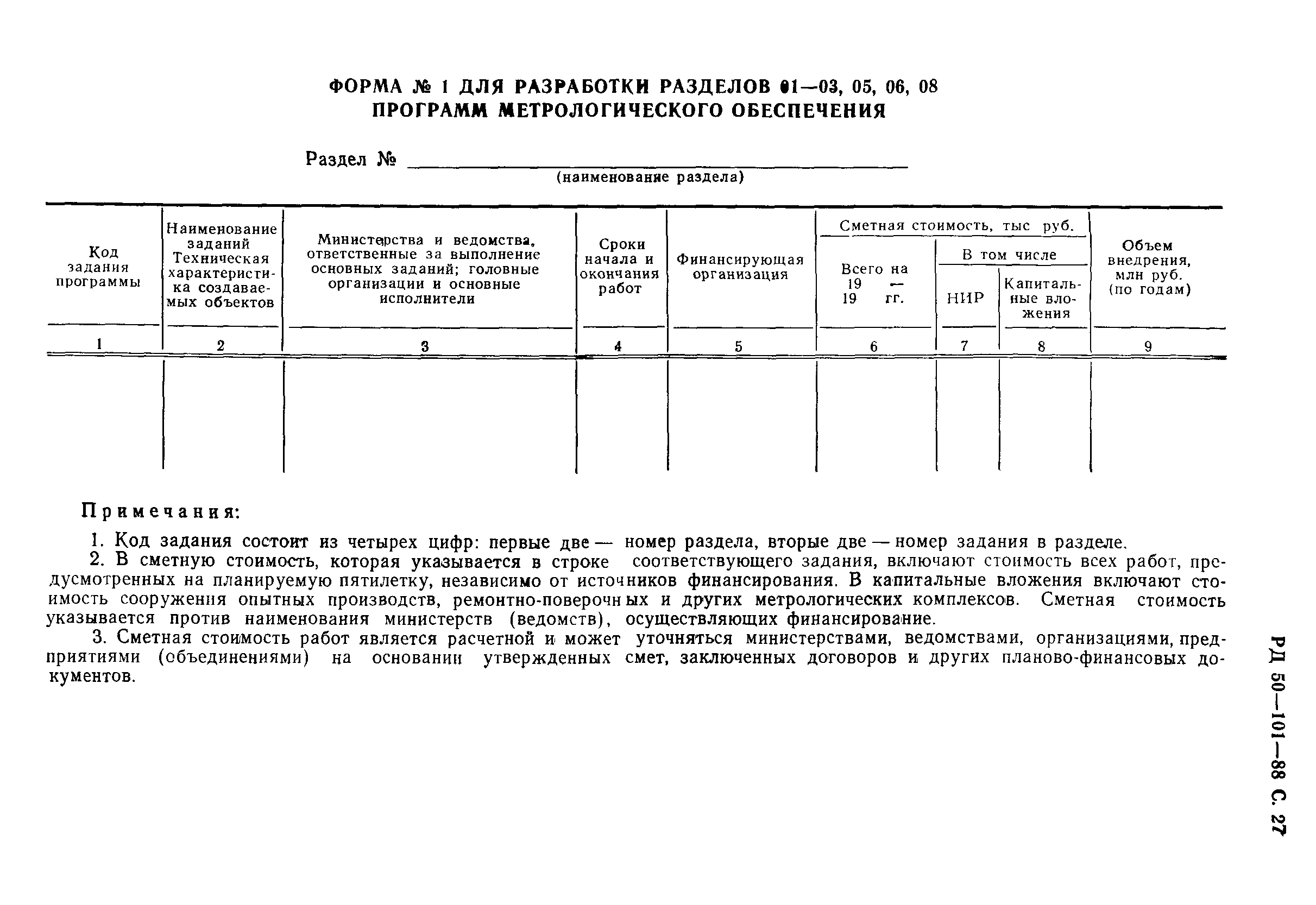 РД 50-101-88