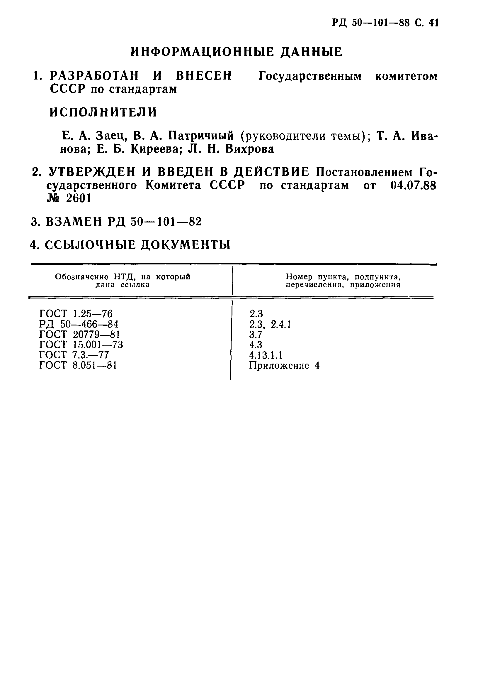 РД 50-101-88