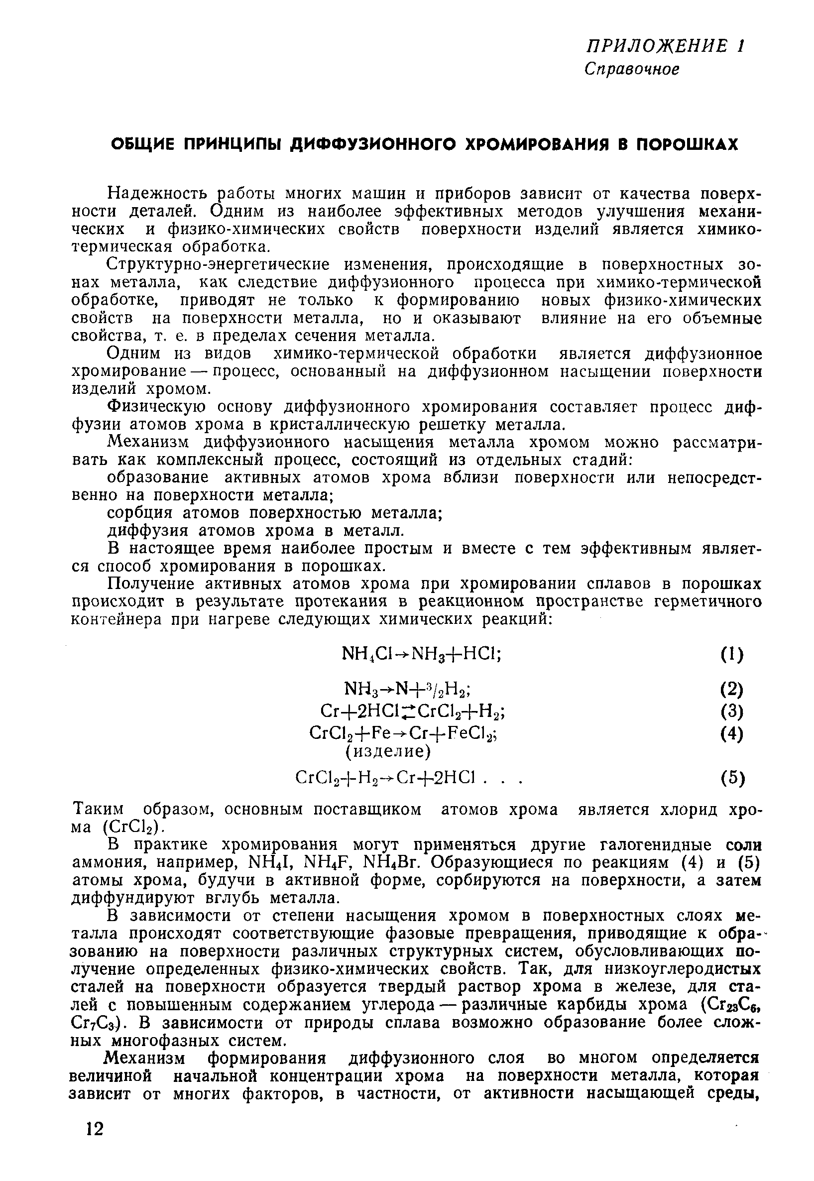 Скачать РД 50-187-80 Методические указания. Надежность в технике.  Упрочнение стальных изделий химико-термической обработкой. Диффузионное  хромирование