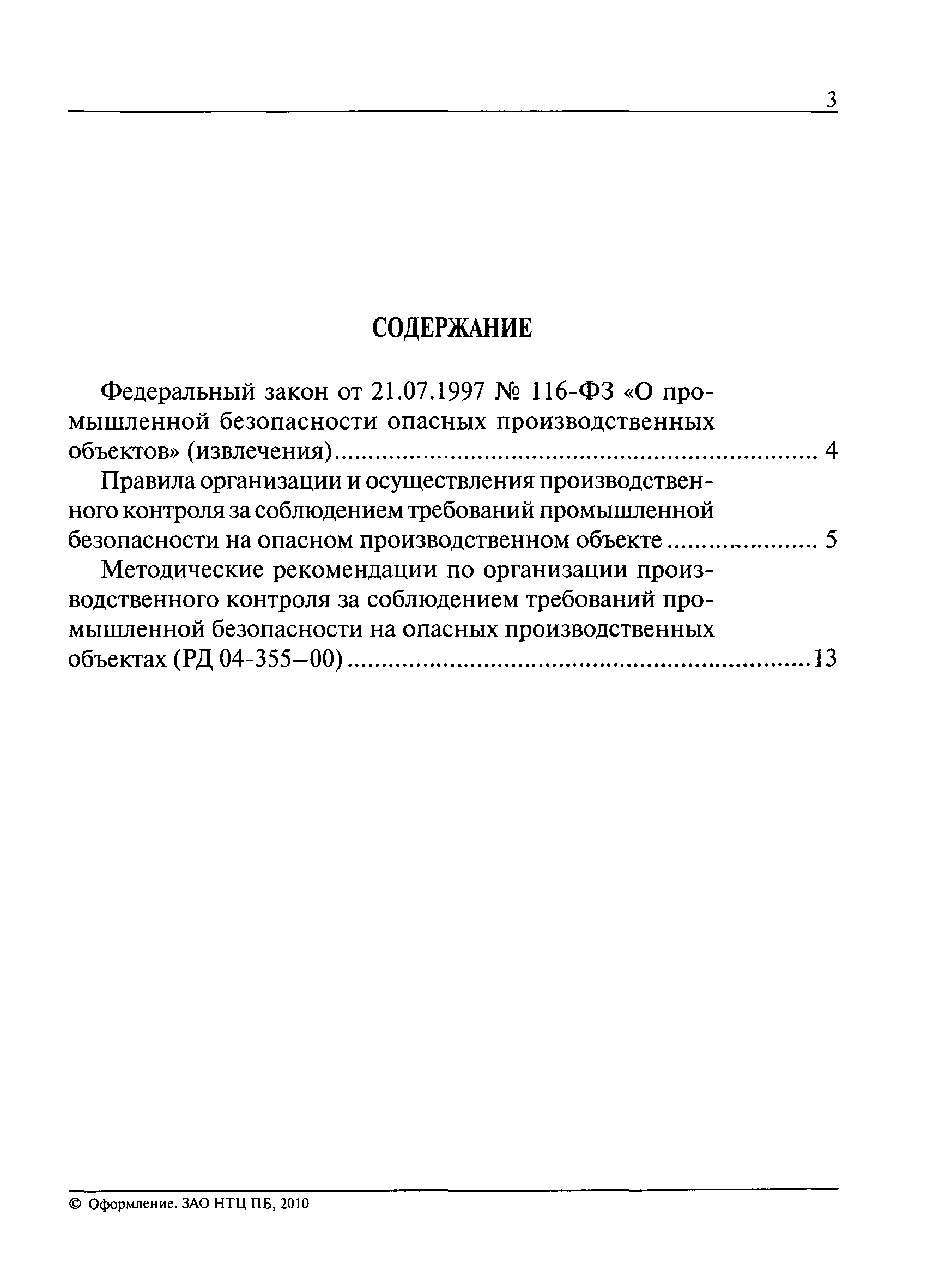 Правила 2168 организации и осуществления производственного контроля. Положение о производственном контроле.