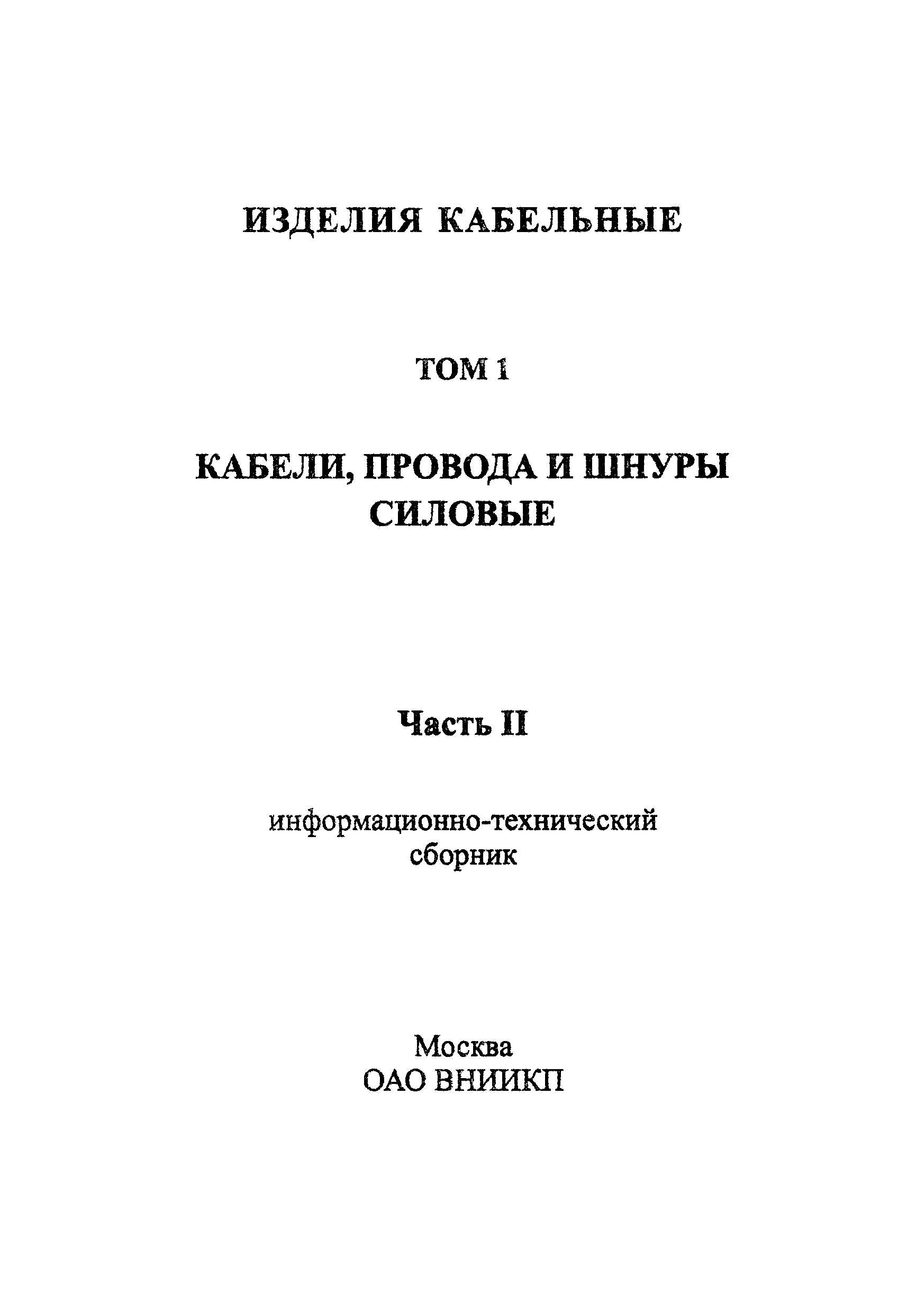 Информационно-технический сборник том 1