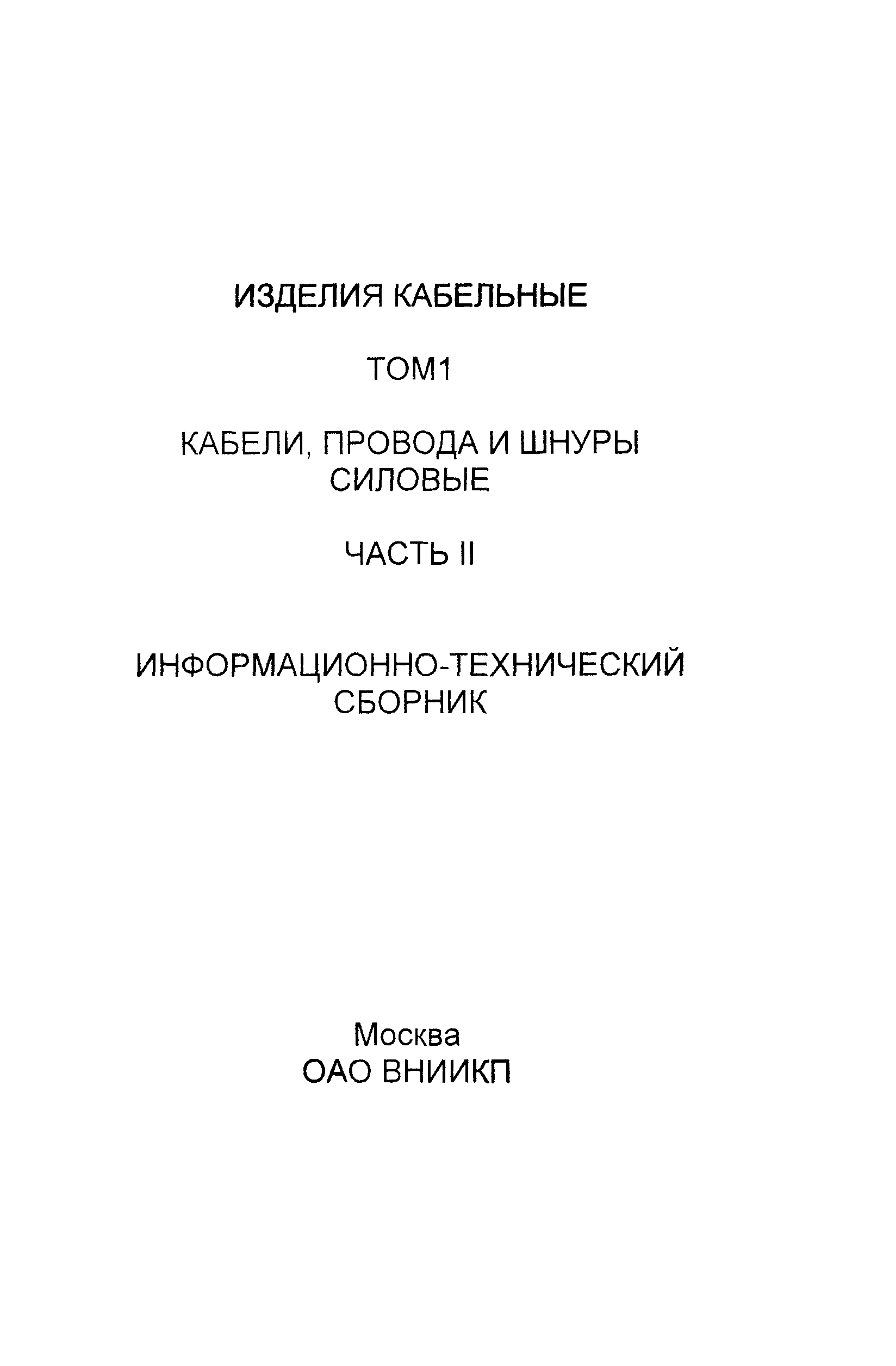 Информационно-технический сборник том 1