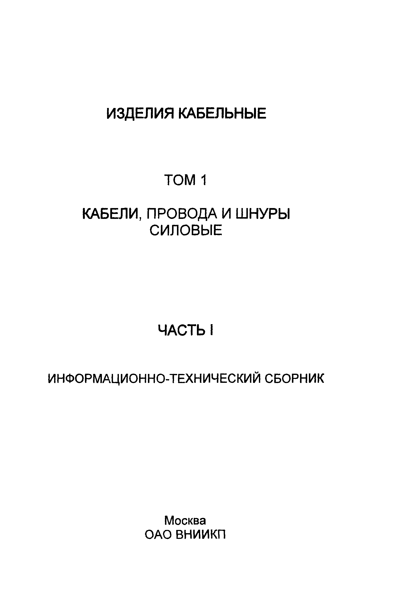 Информационно-технический сборник том 1