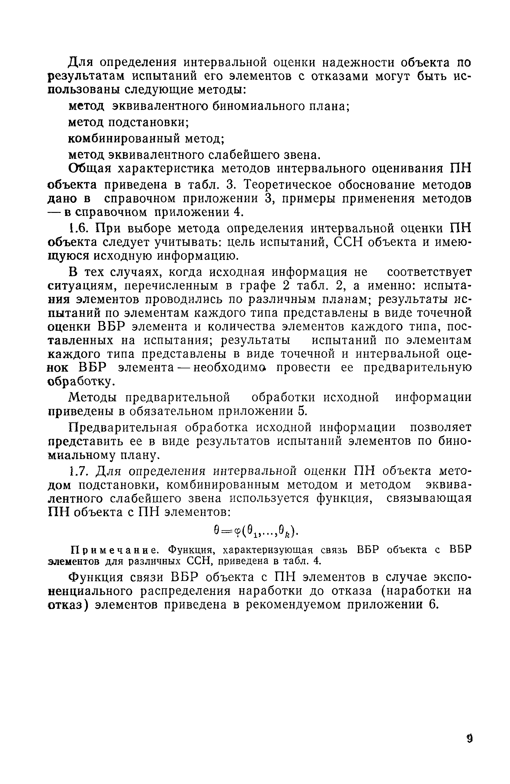 Скачать РД 50-476-84 Методические указания. Надежность в технике.  Интервальная оценка надежности технического объекта по результатам  испытаний составных частей. Общие положения