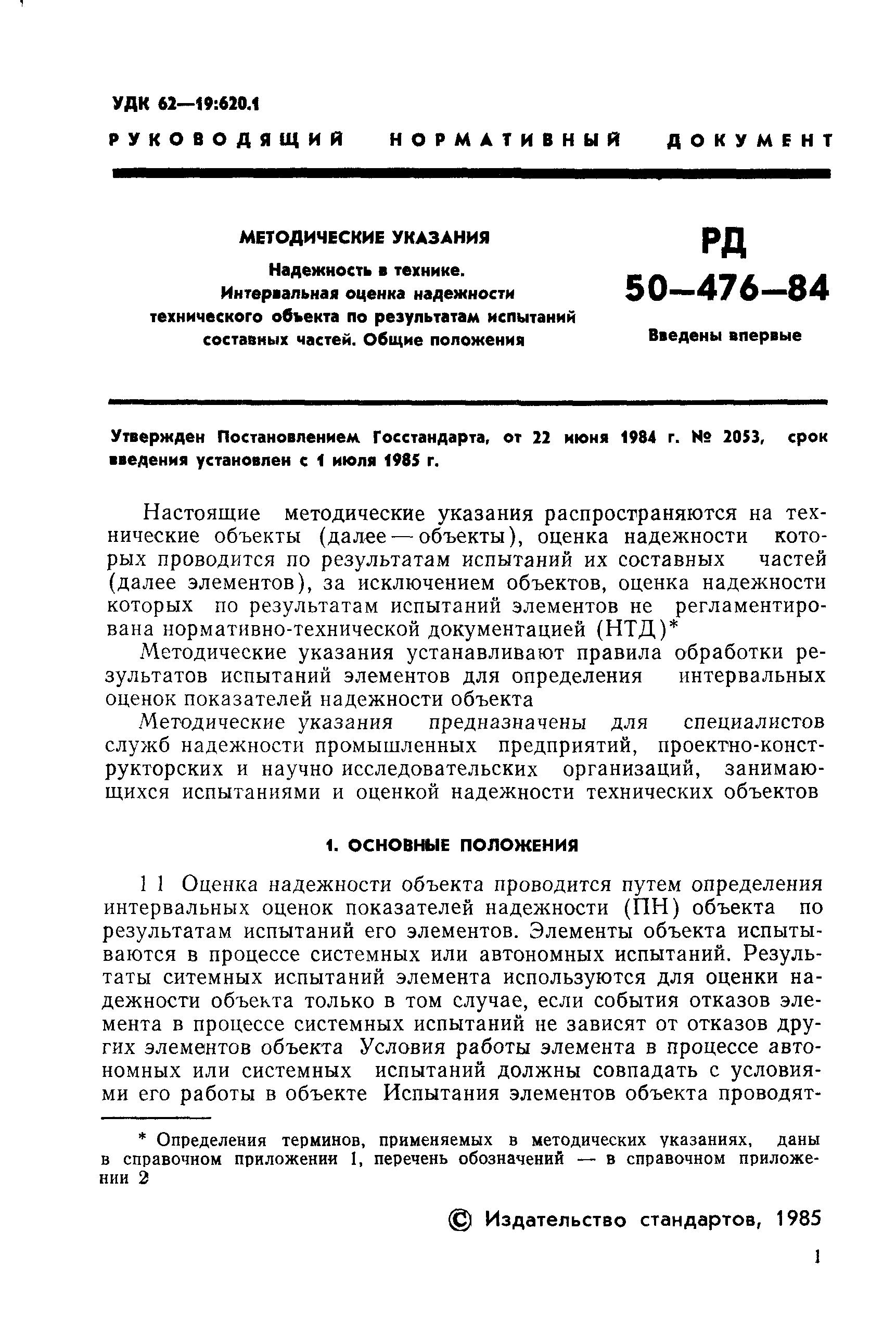 Скачать РД 50-476-84 Методические указания. Надежность в технике.  Интервальная оценка надежности технического объекта по результатам  испытаний составных частей. Общие положения