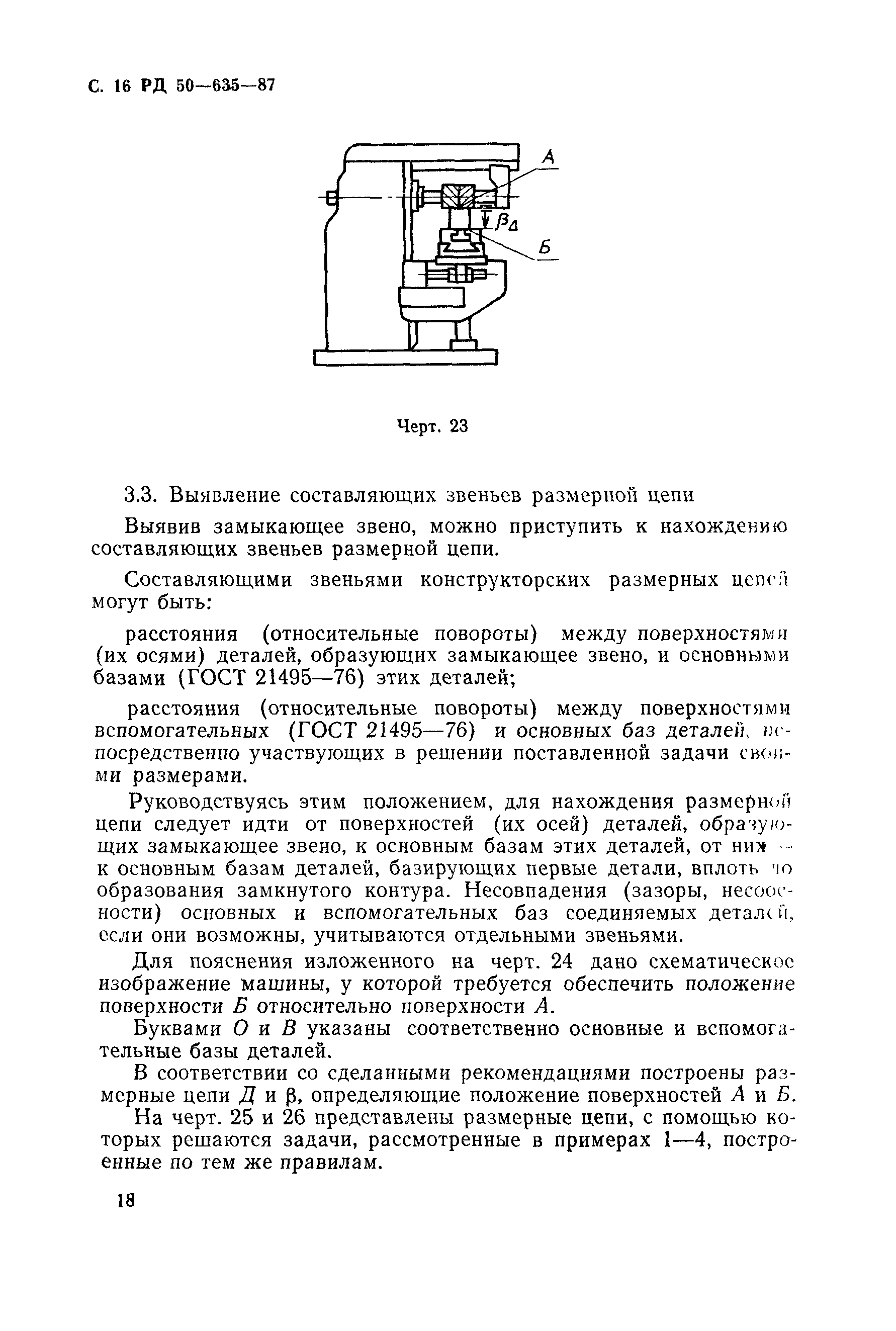 Скачать РД 50-635-87 Методические указания. Цепи размерные. Основные  понятия. Методы расчета линейных и угловых цепей