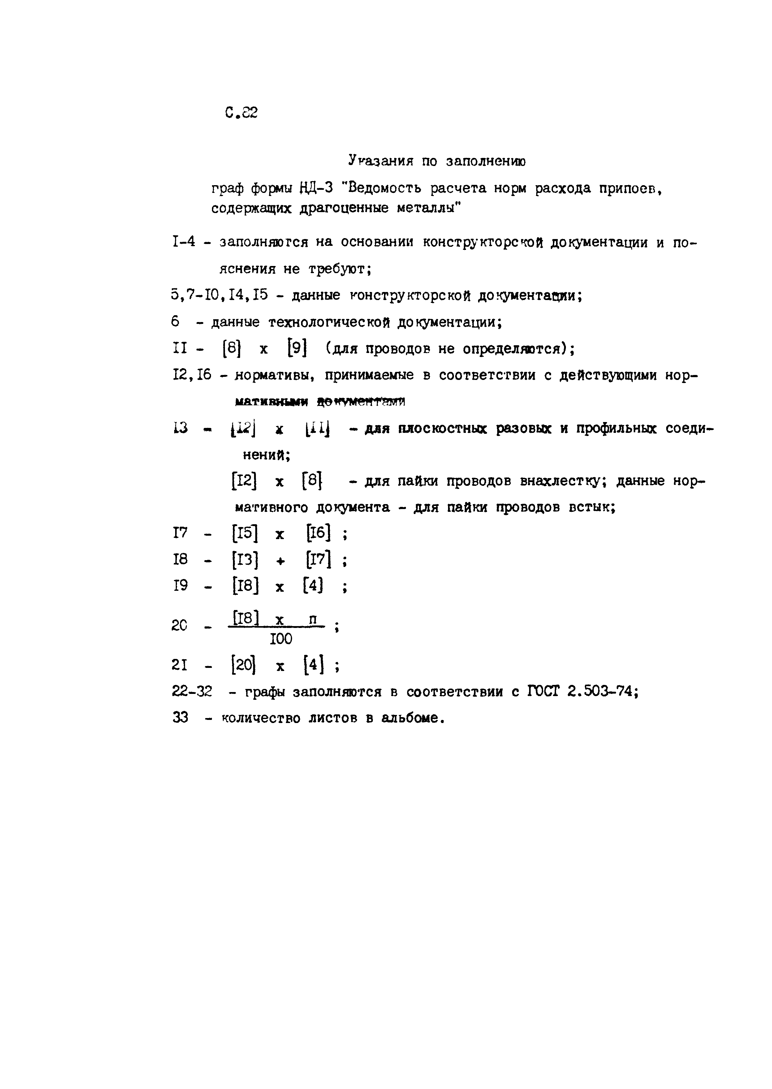 Скачать РД 50-657-88 Инструкция. Материалы и драгоценные металлы. Порядок  нормирования