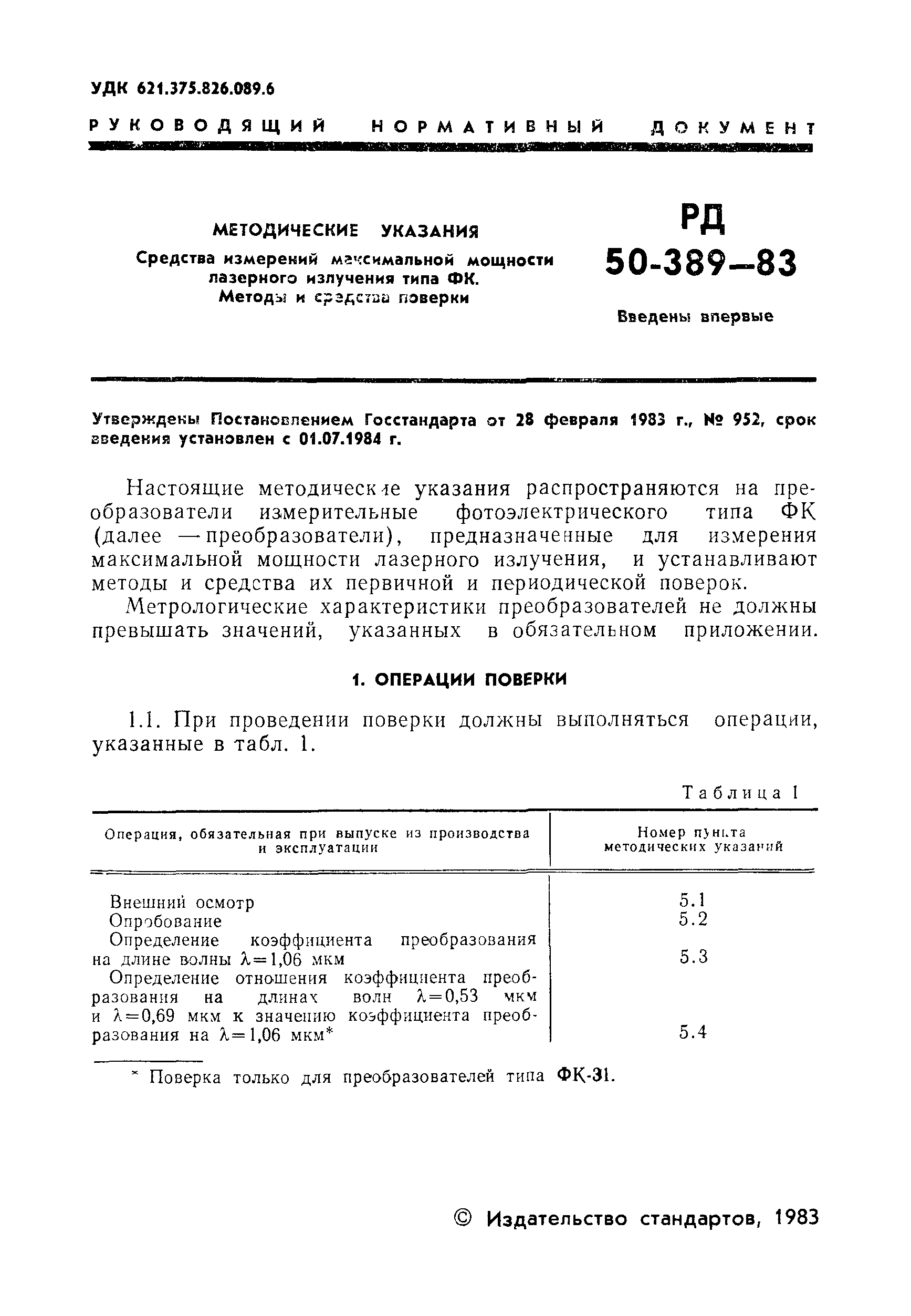 РД 50-389-83