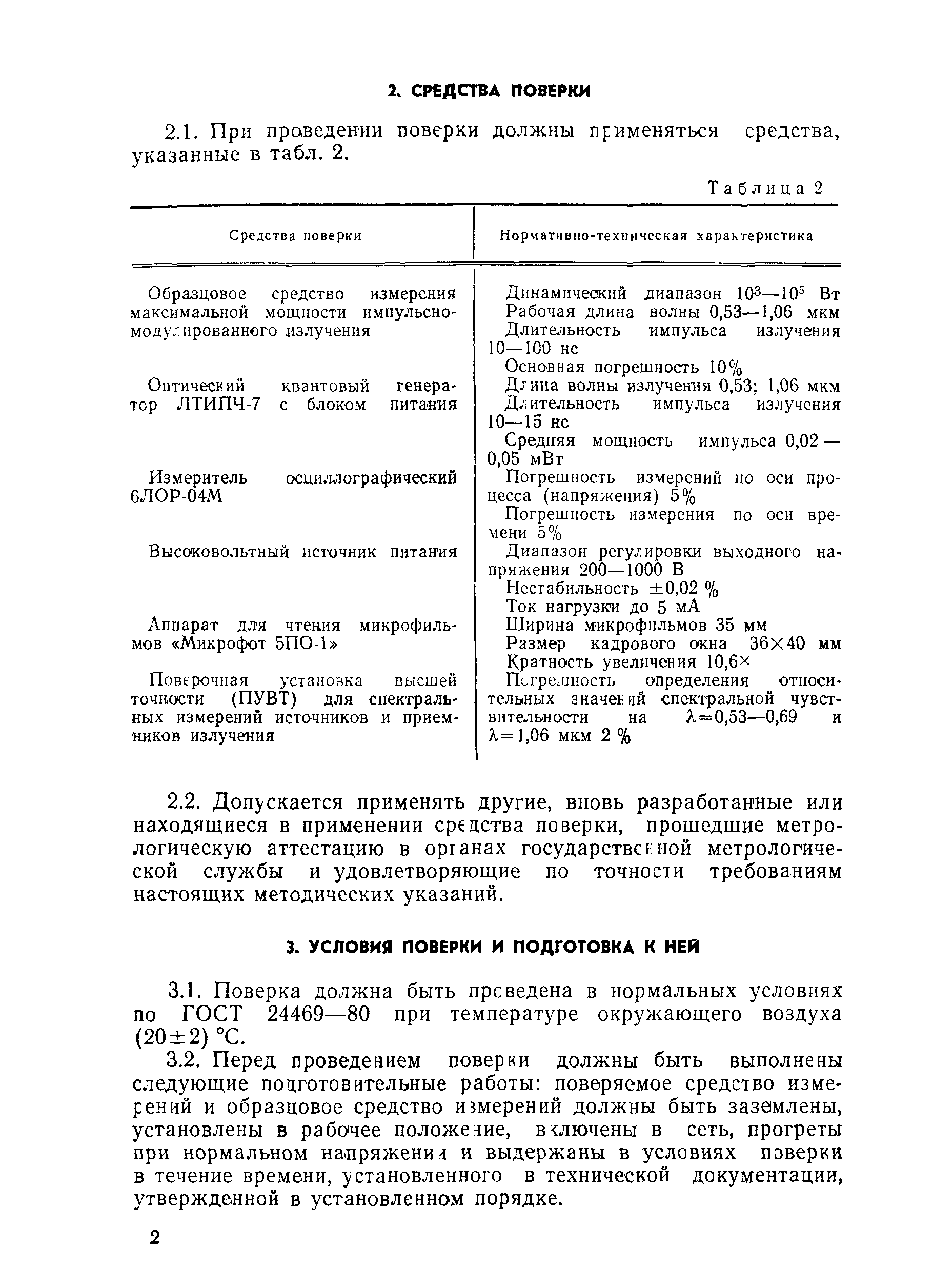 РД 50-389-83