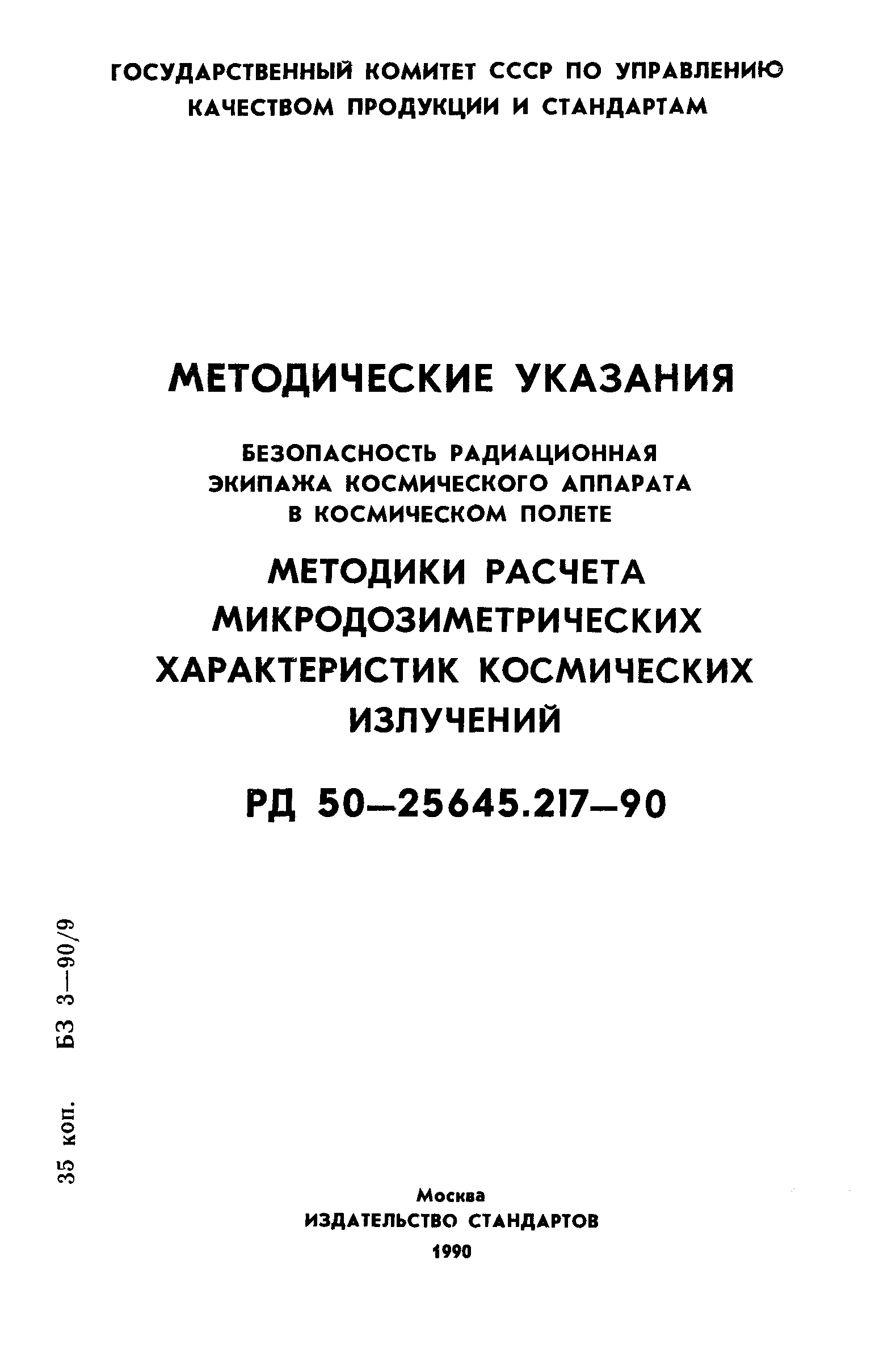 РД 50-25645.217-90