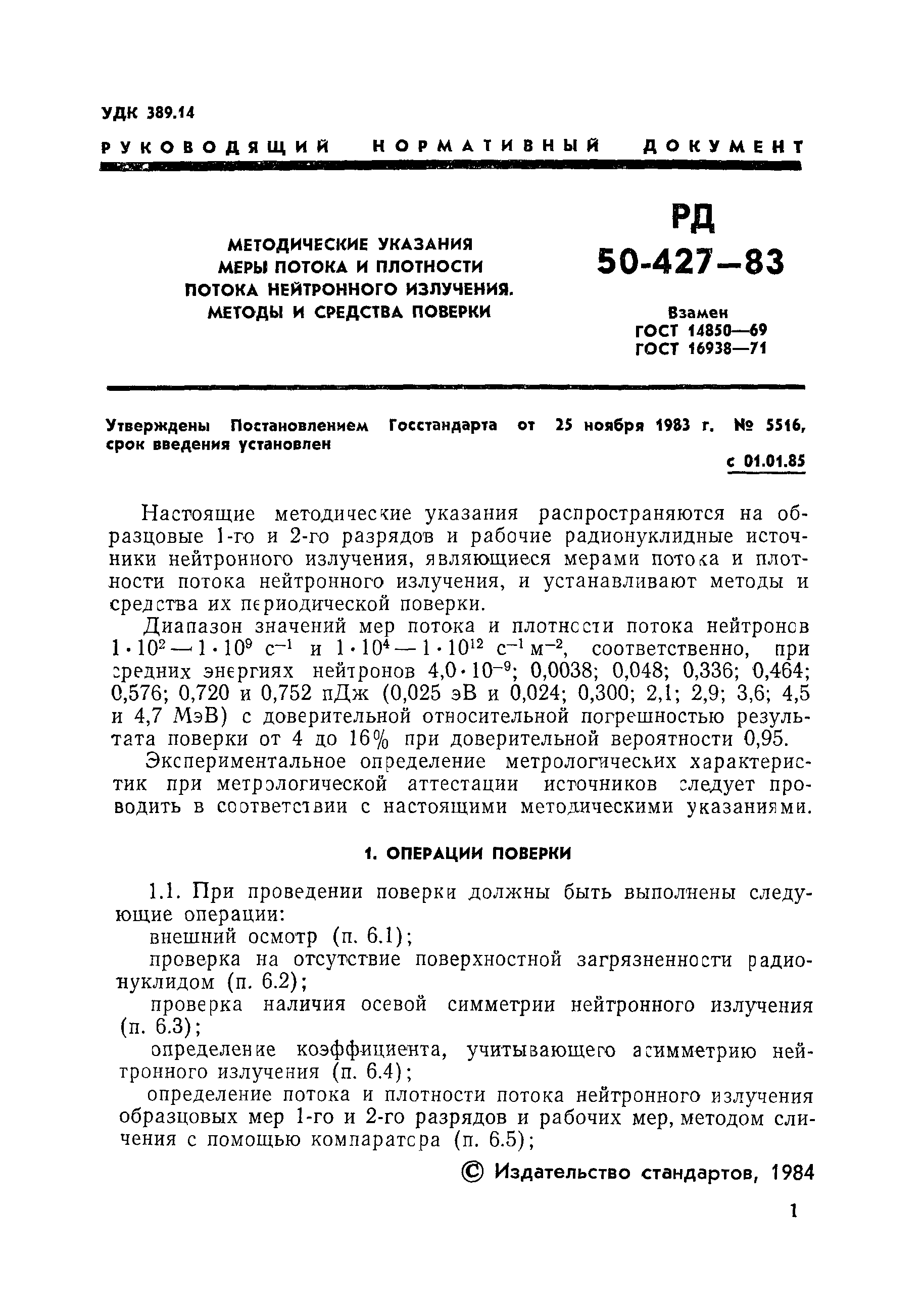 РД 50-427-83