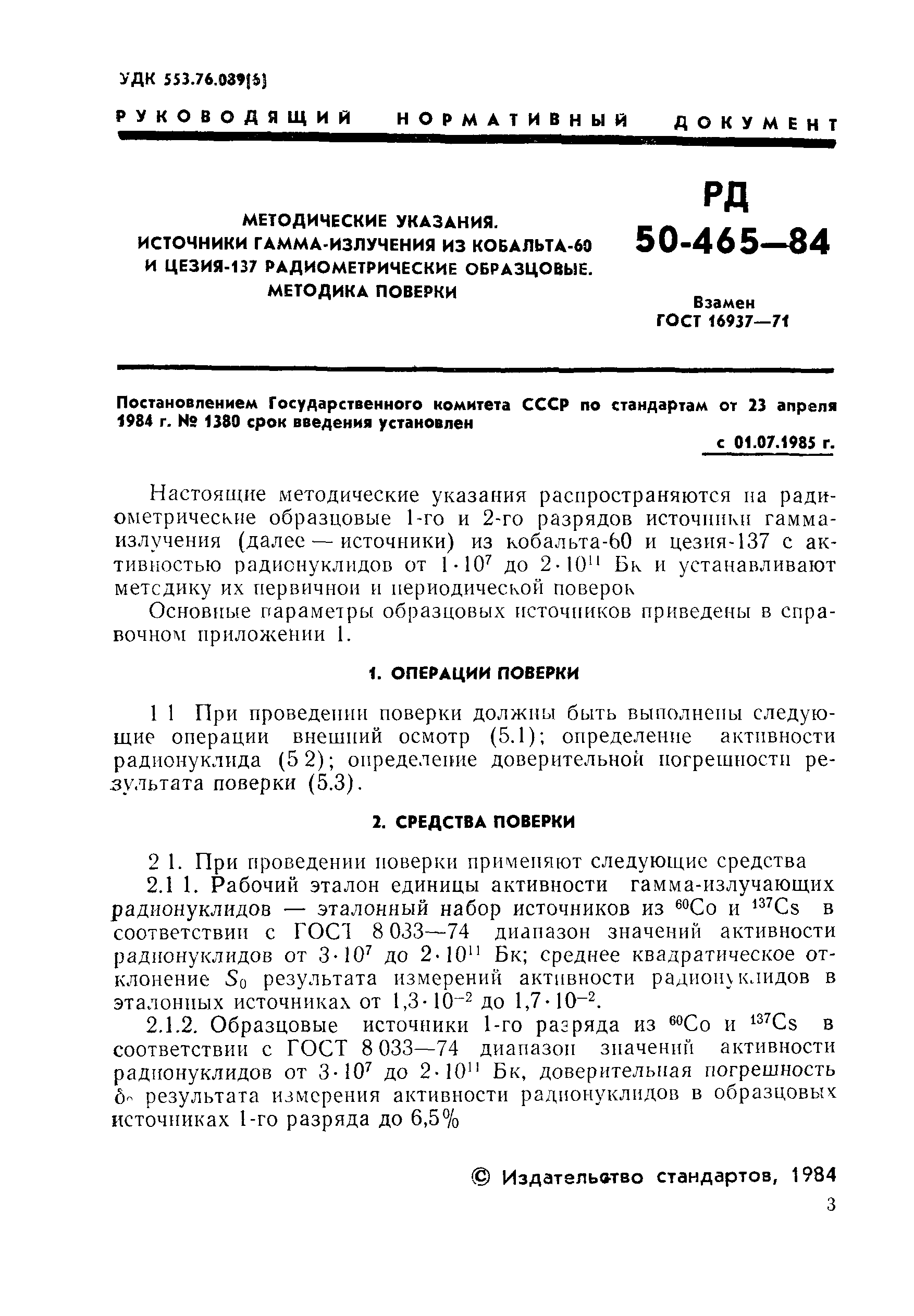 РД 50-465-84