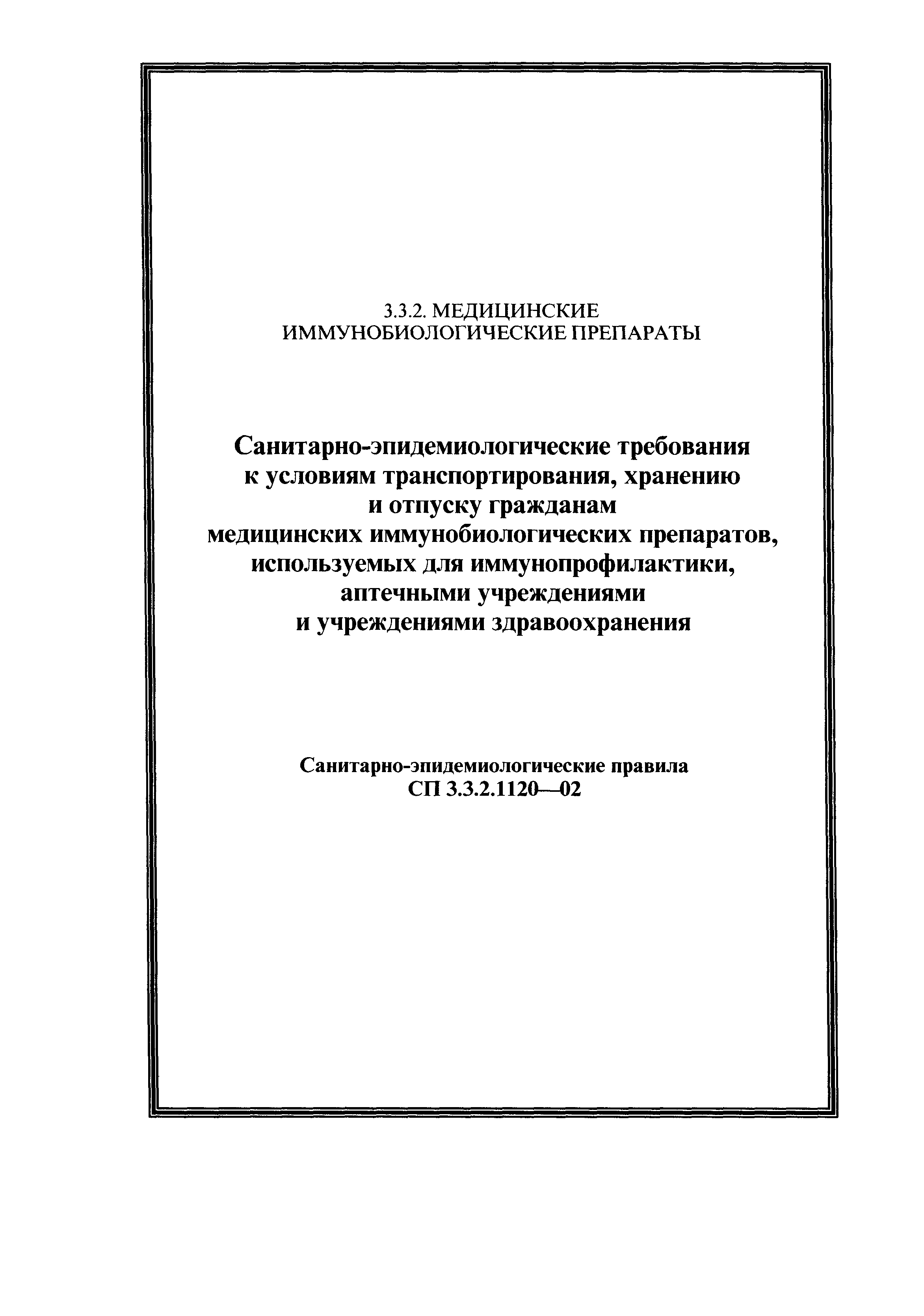 Скачать СП 3.3.2.1120-02 Санитарно-эпидемиологические требования к условиям  транспортирования, хранению и отпуску гражданам медицинских иммунобиологических  препаратов, используемых для иммунопрофилактики, аптечными учреждениями и  учреждениями ...