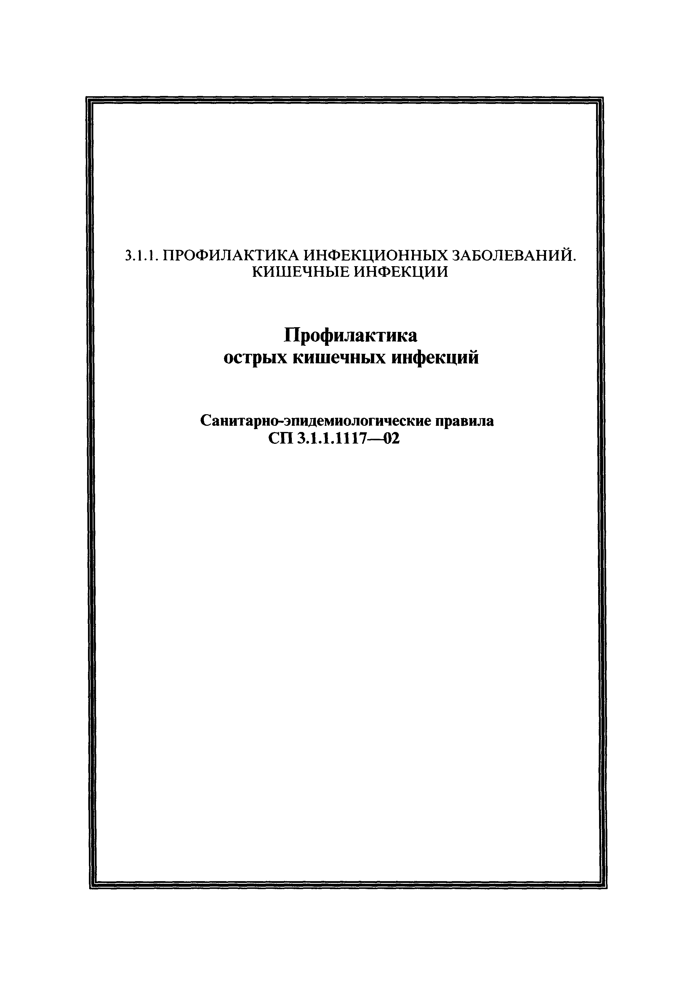 СП 3.1.1.1117-02