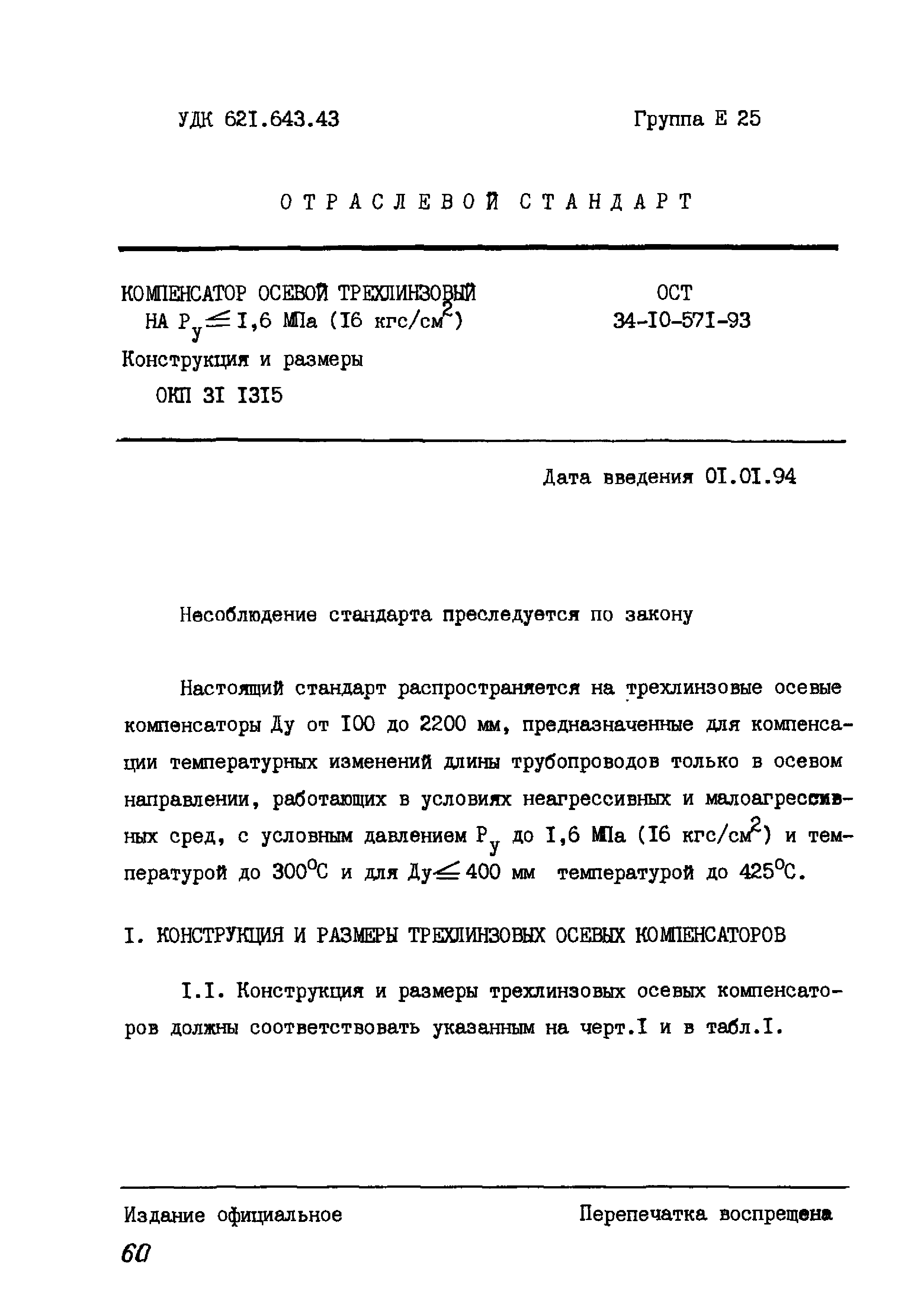 ОСТ 34-10-571-93