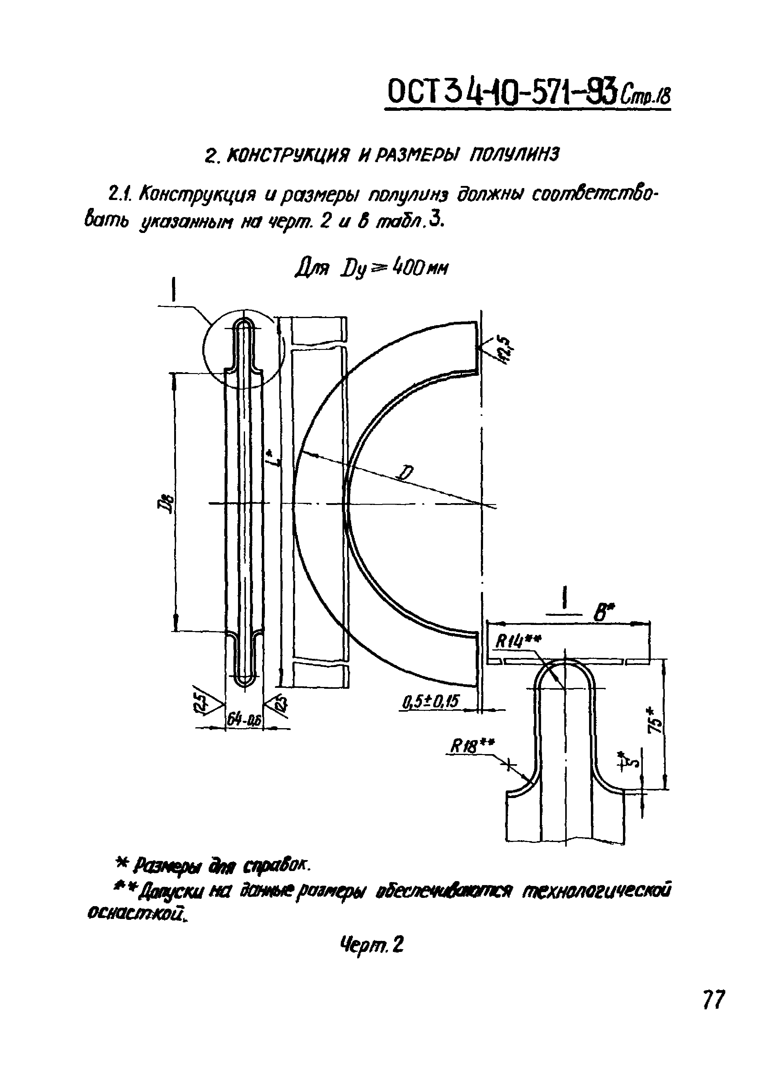 ОСТ 34-10-571-93