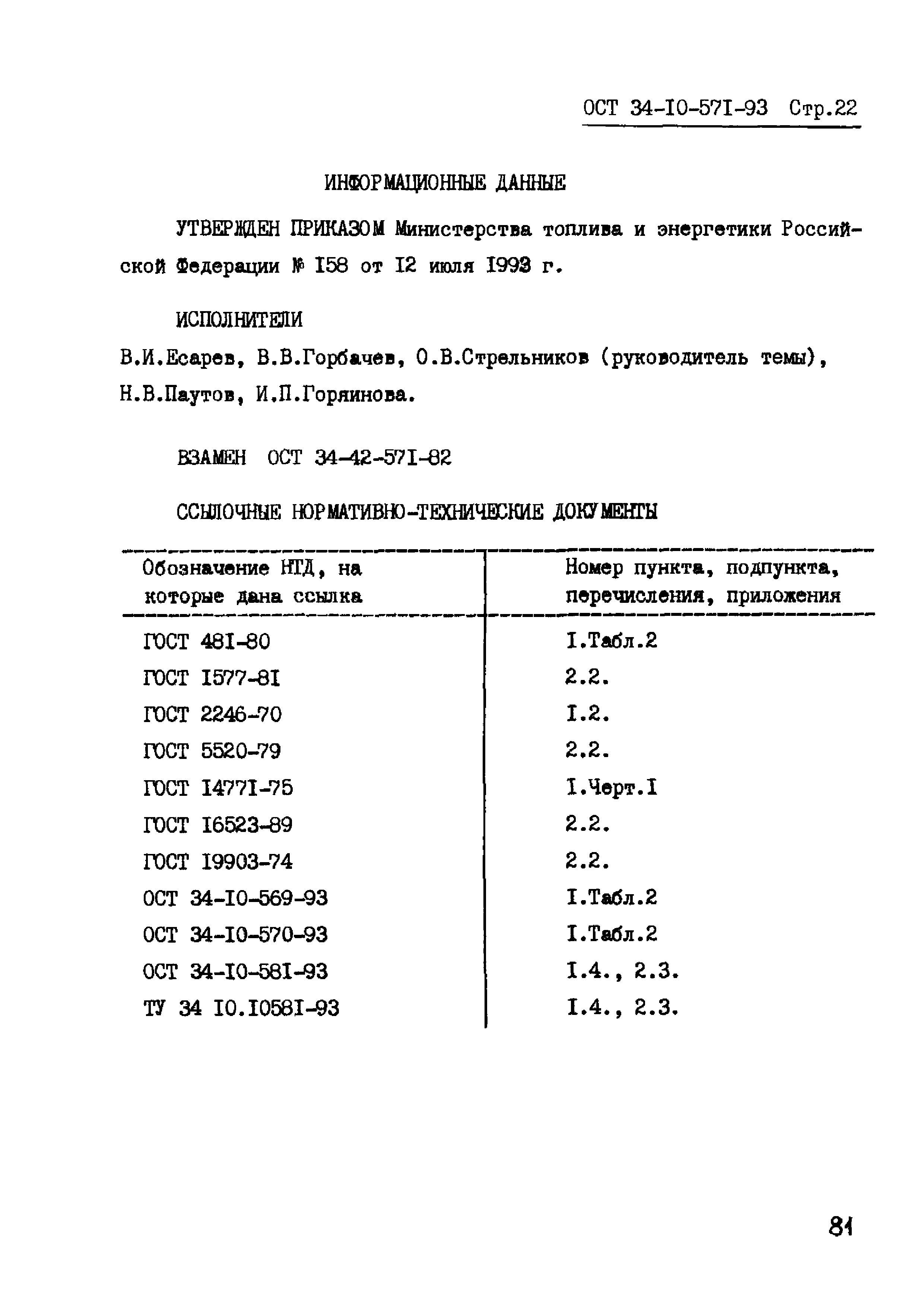 ОСТ 34-10-571-93