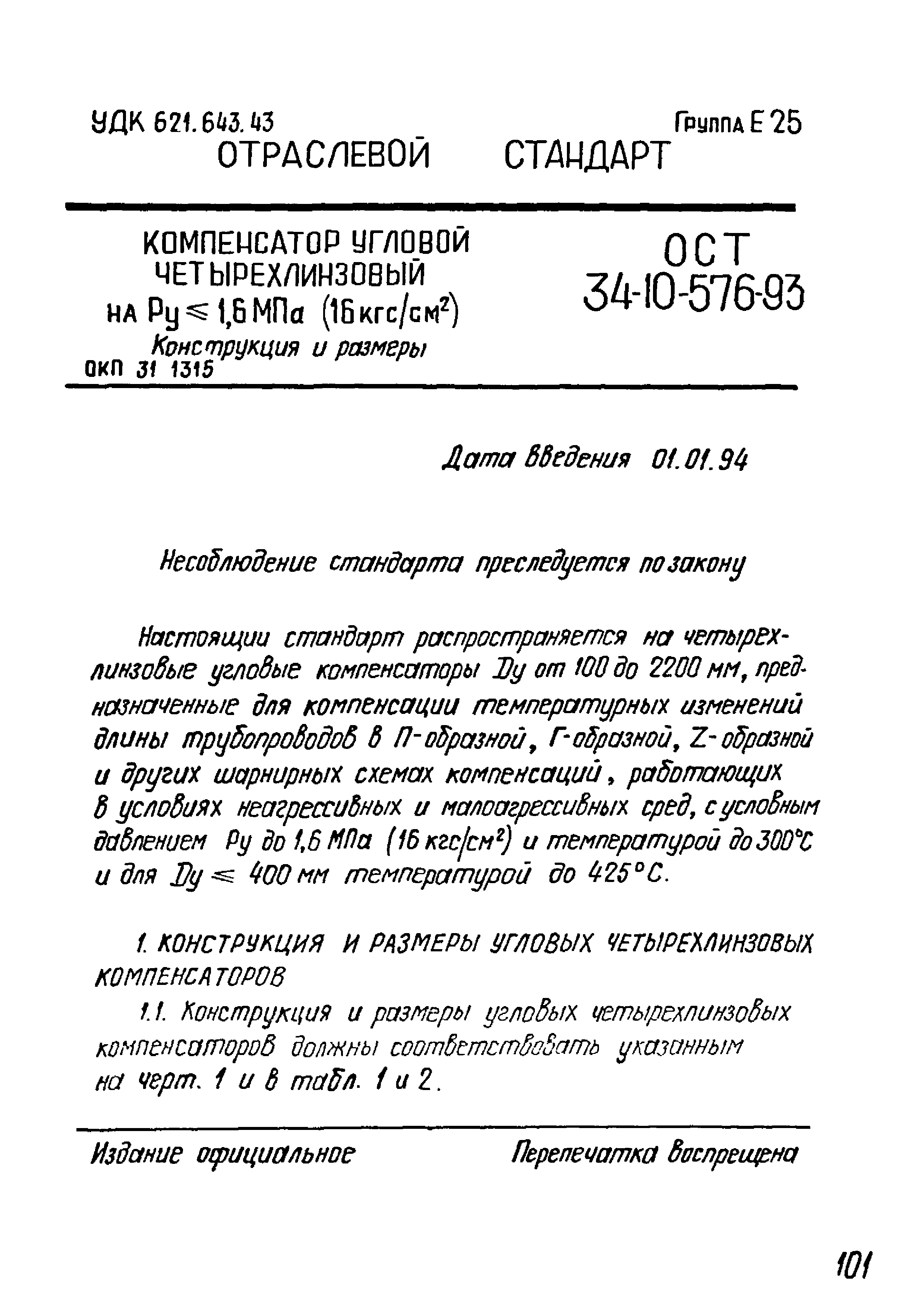 ОСТ 34-10-576-93