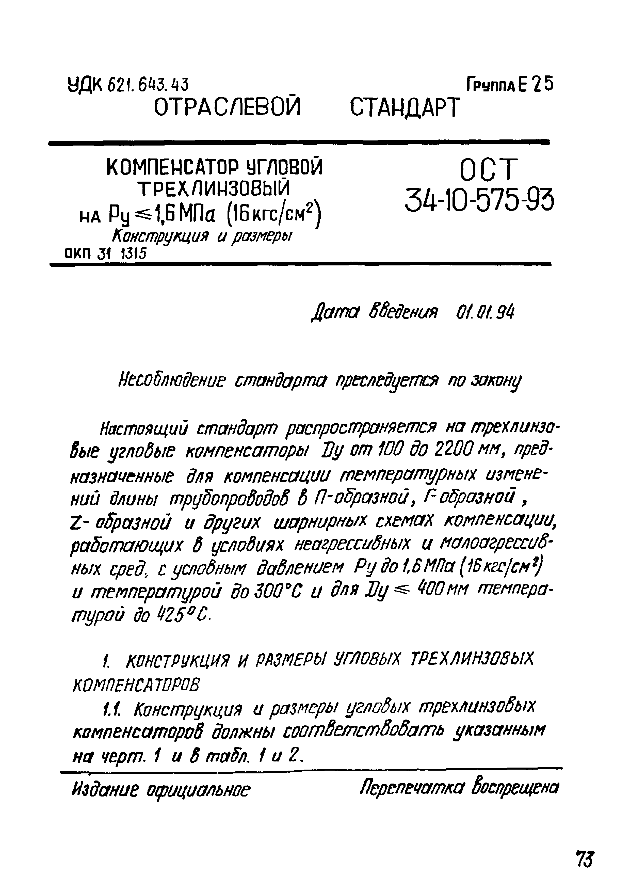 ОСТ 34-10-575-93