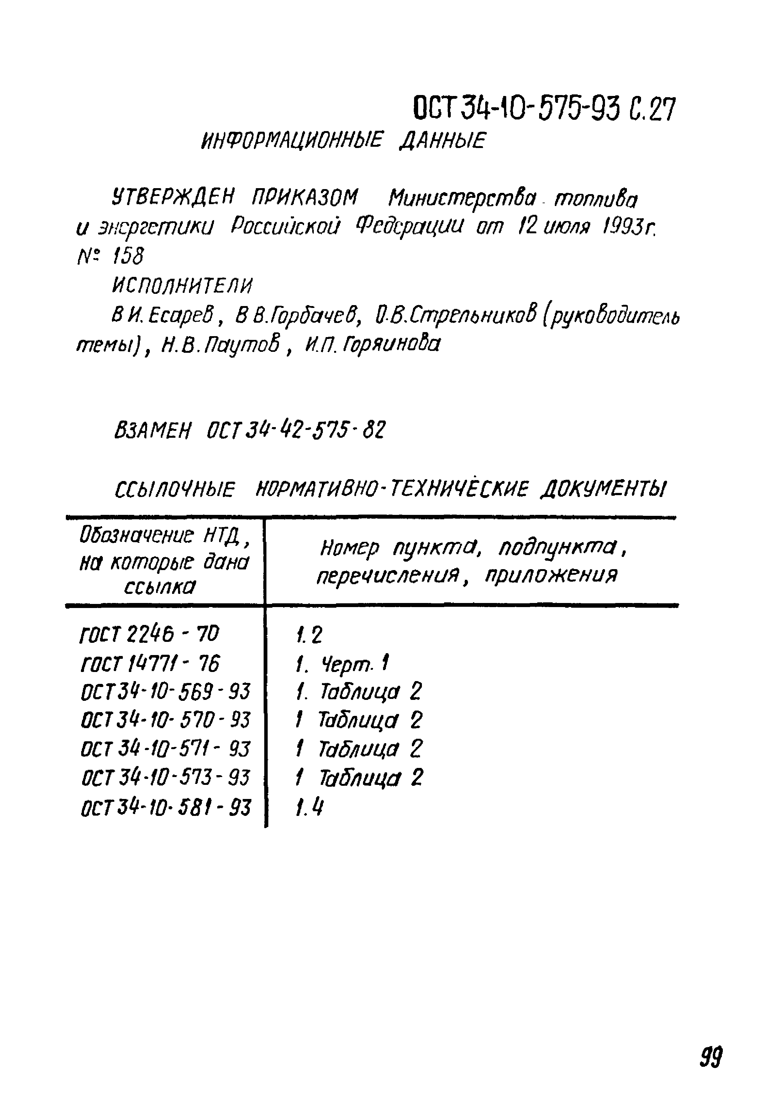 ОСТ 34-10-575-93