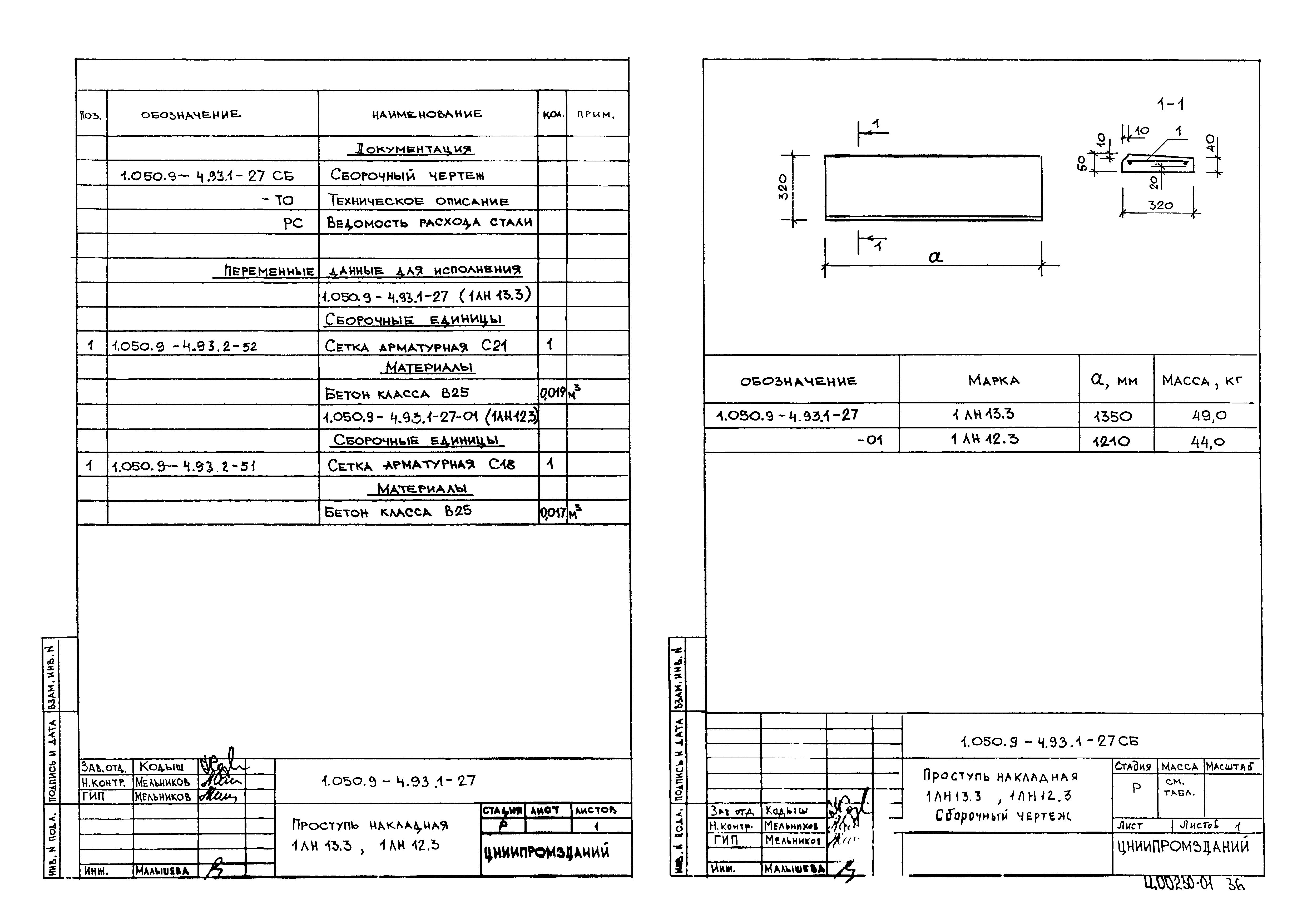 Серия 1.050.9-4.93