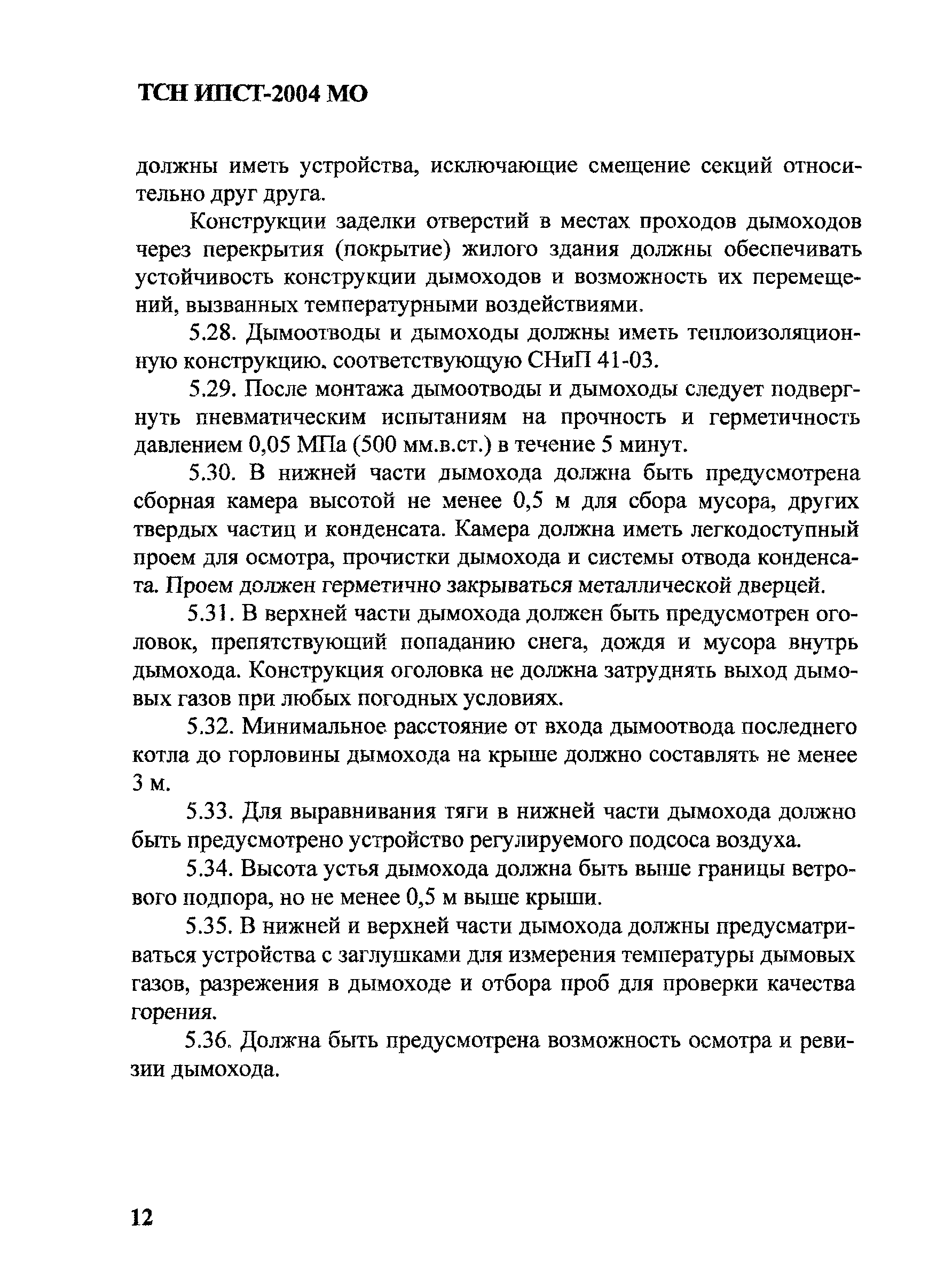 ТСН 41-312-2004 МО