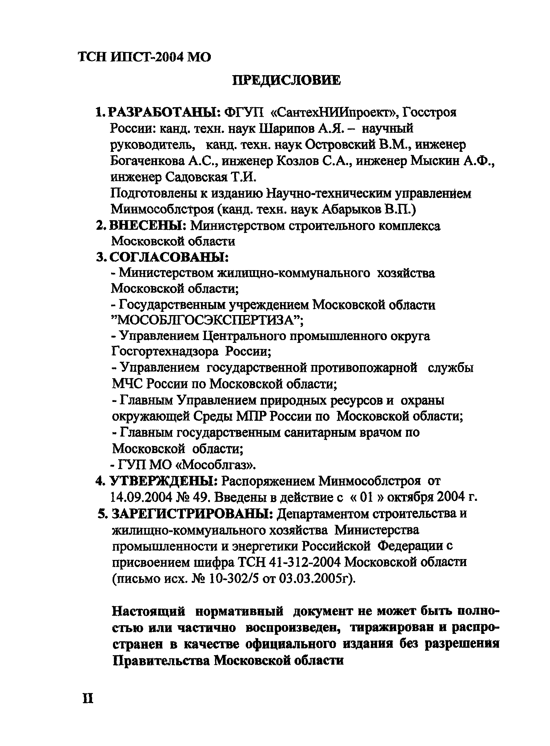 ТСН 41-312-2004 МО