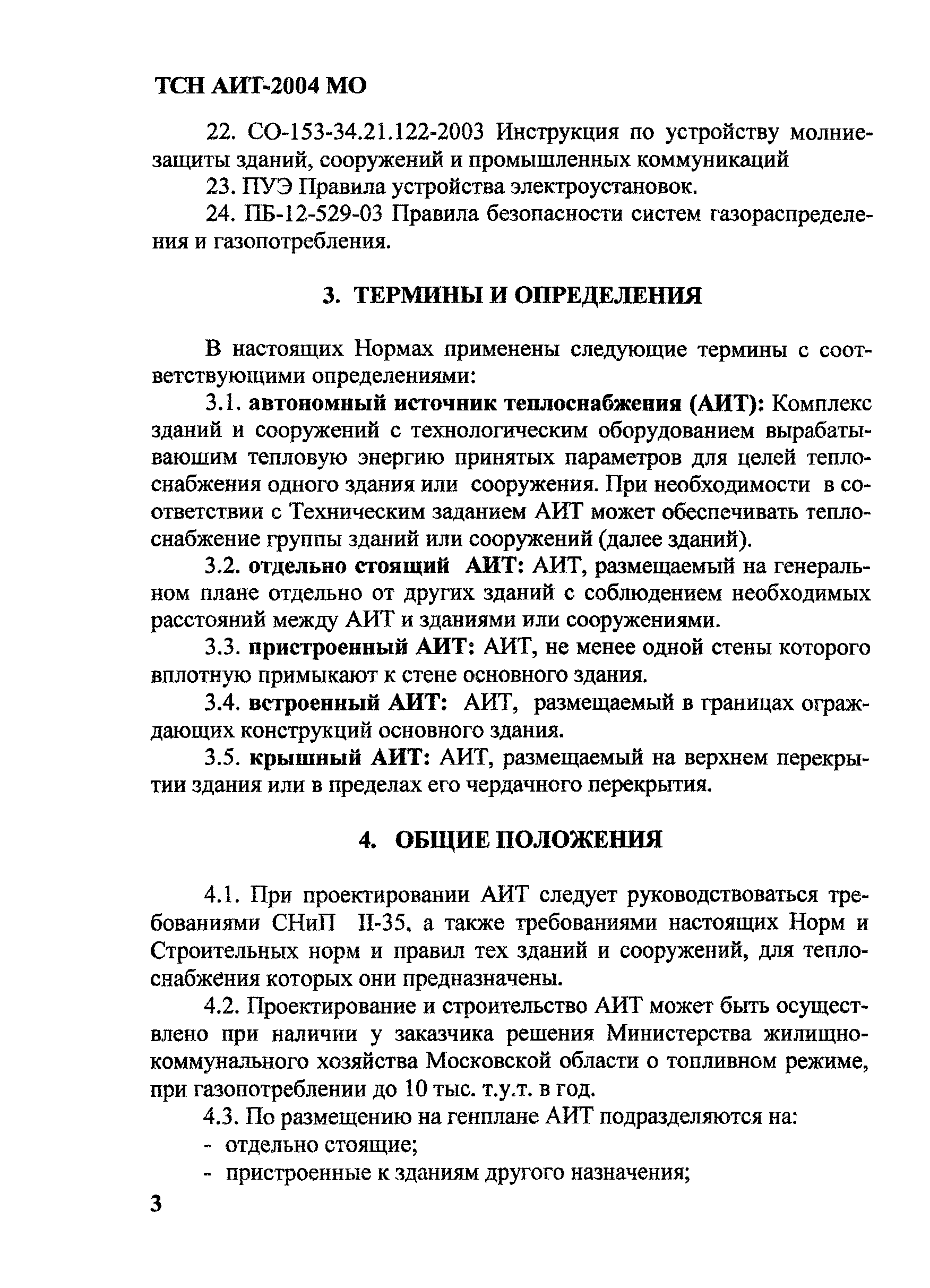 ТСН 41-311-2004 МО