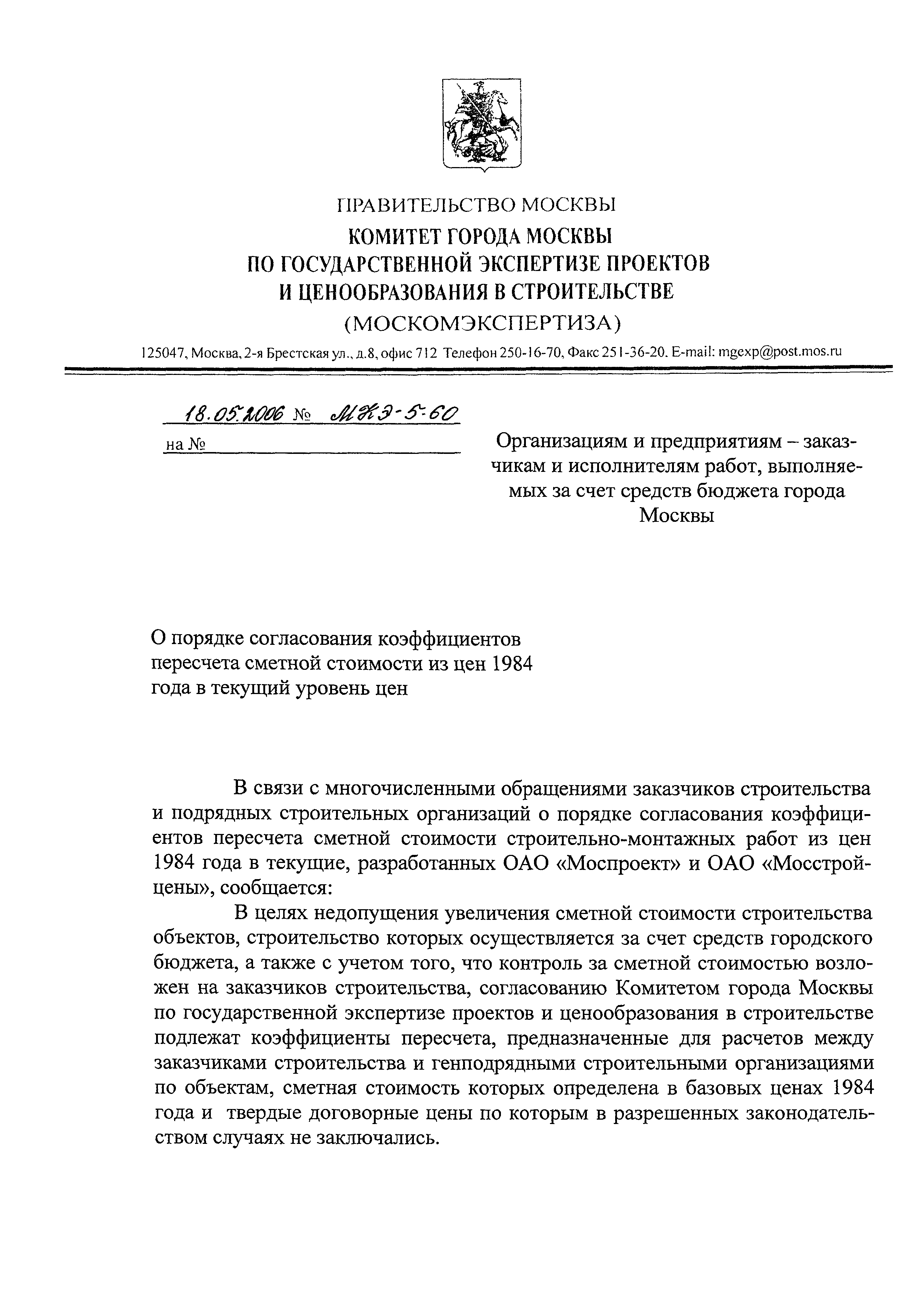 Скачать Письмо МКЭ-5-60 О порядке согласования коэффициентов пересчета  сметной стоимости из цен 1984 года в текущий уровень цен