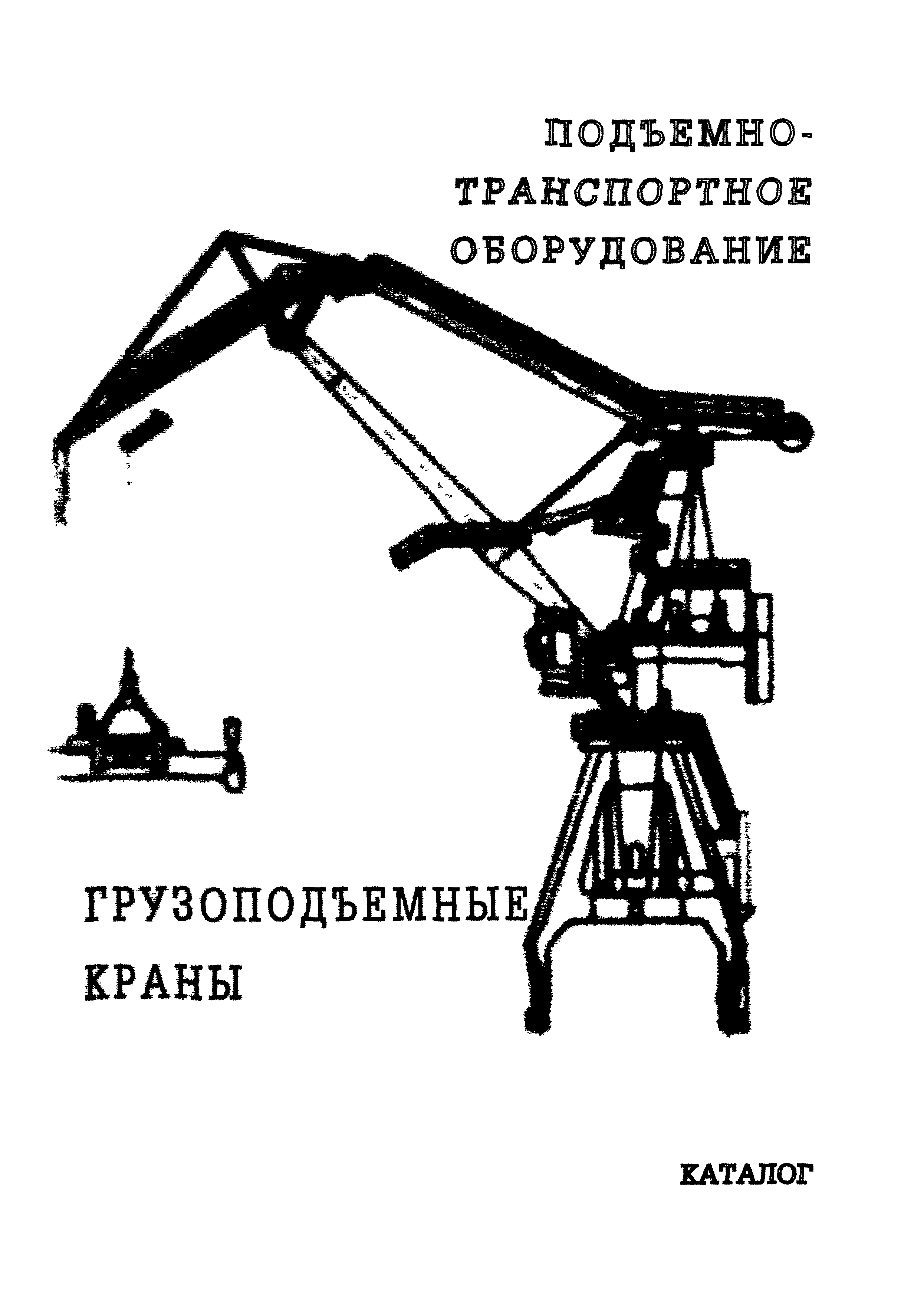 Скачать Подъемно-транспортное оборудование. Грузоподъемные краны