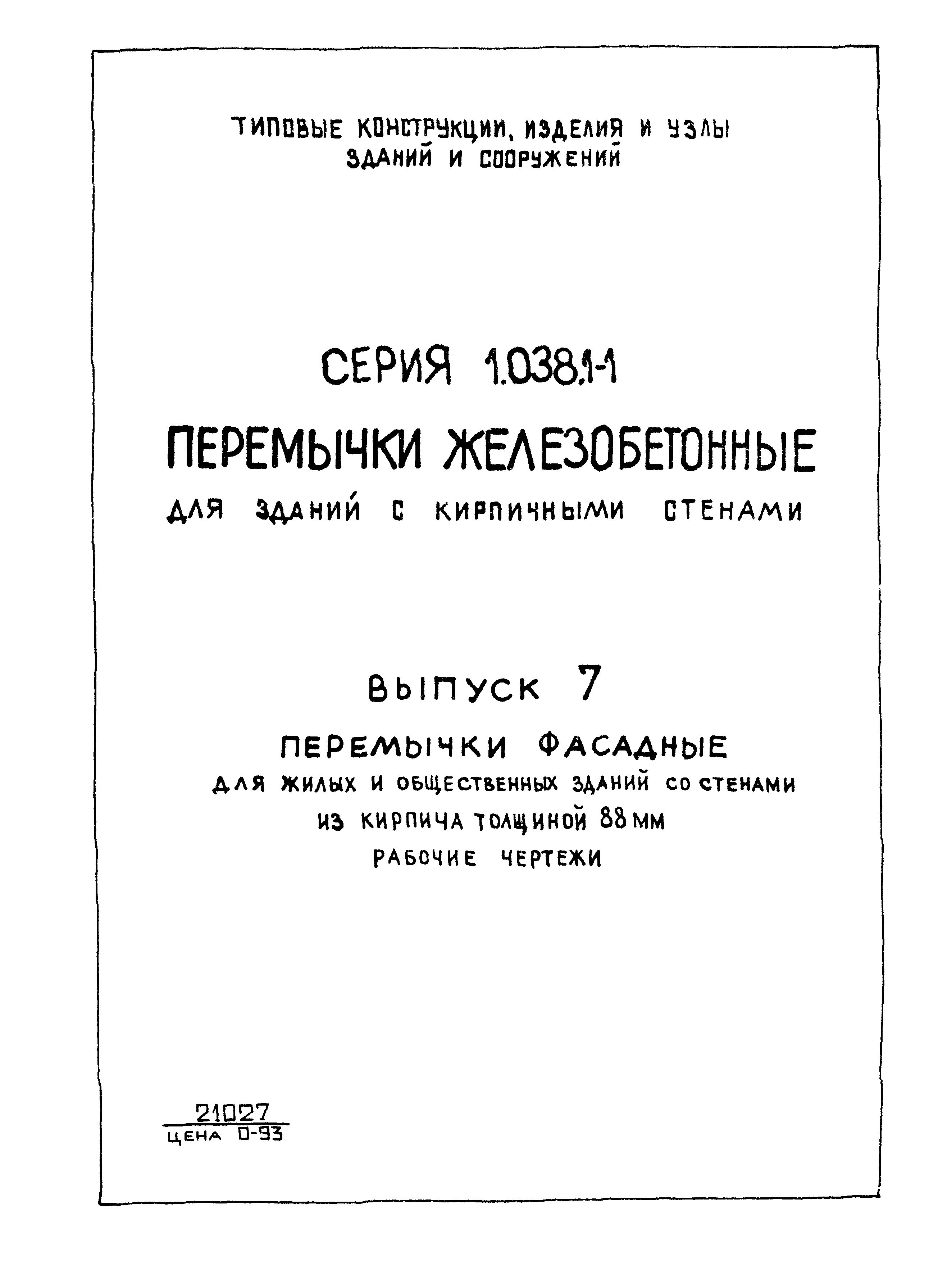 Серия 1.038.1-1