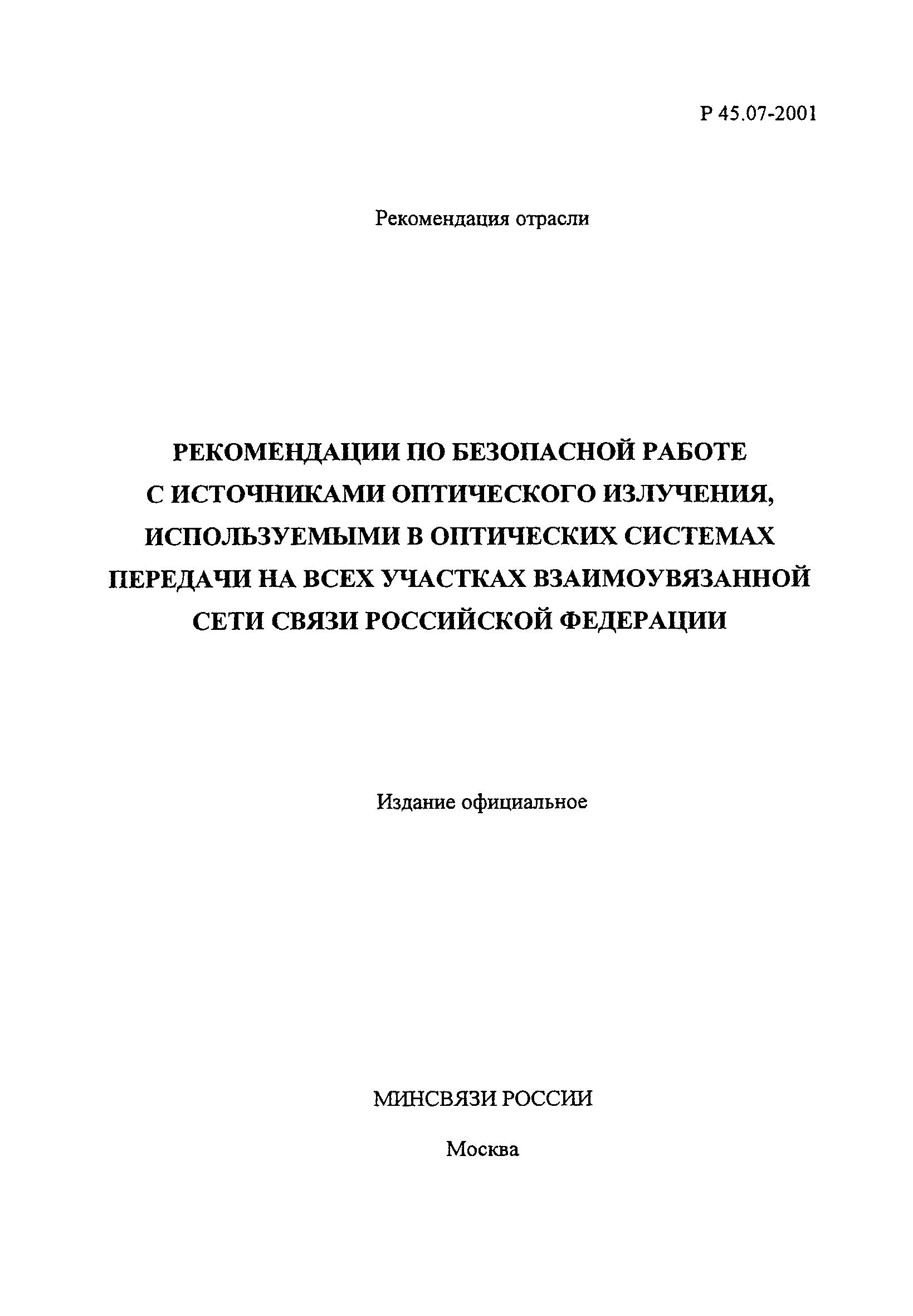 Р 45.07-2001