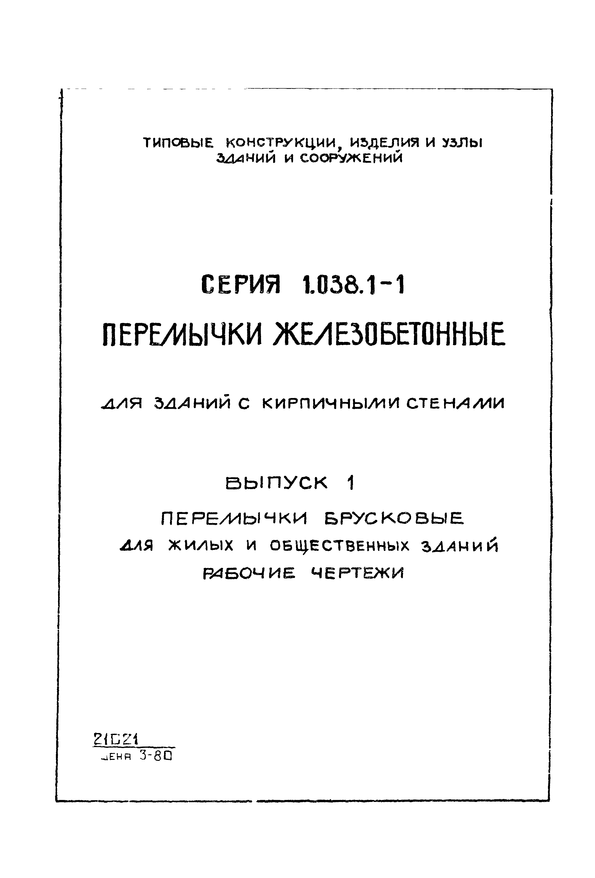 Серия 1.038.1-1