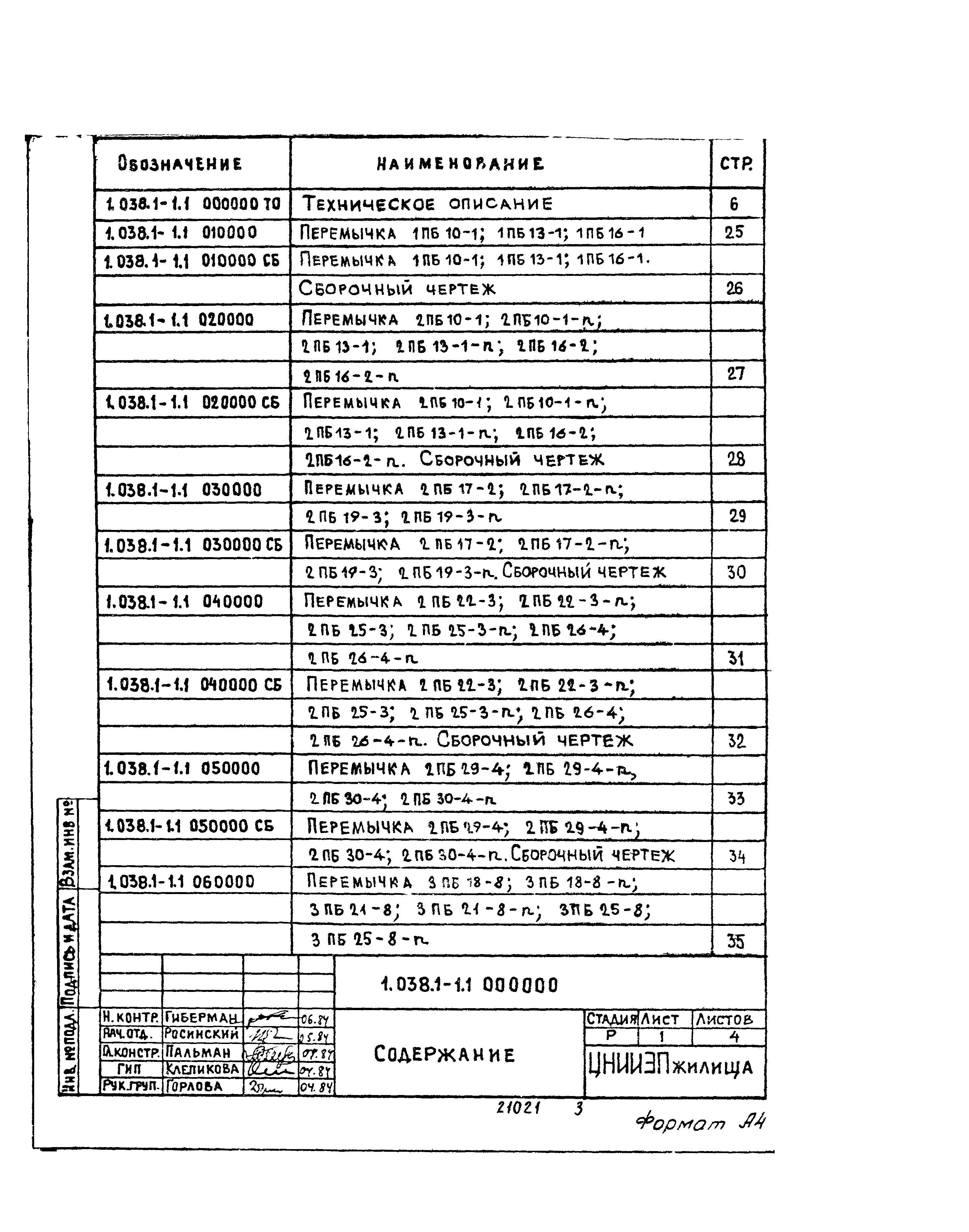 Серия 1.038.1-1