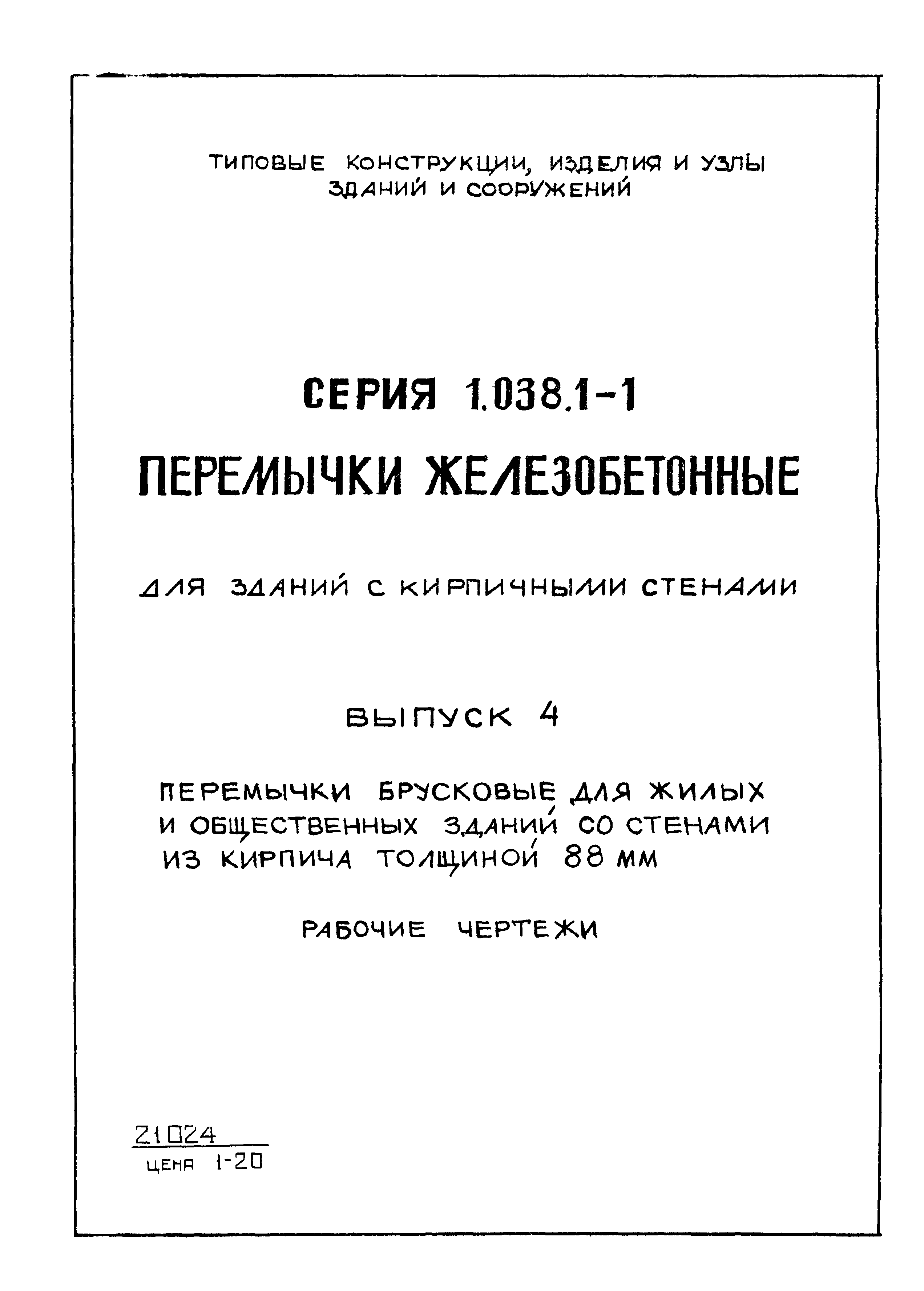 Серия 1.038.1-1