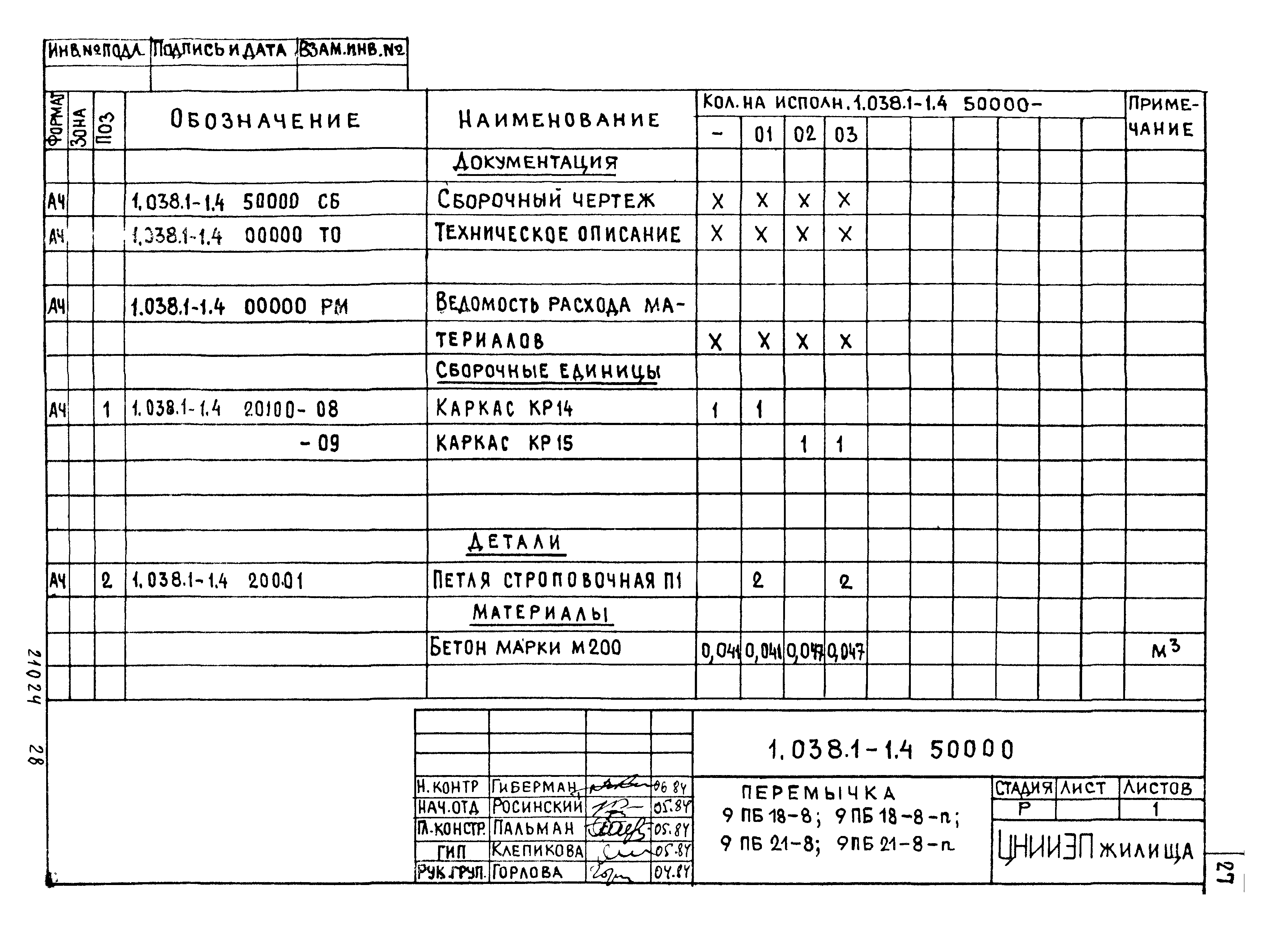 Серия 1.038.1-1