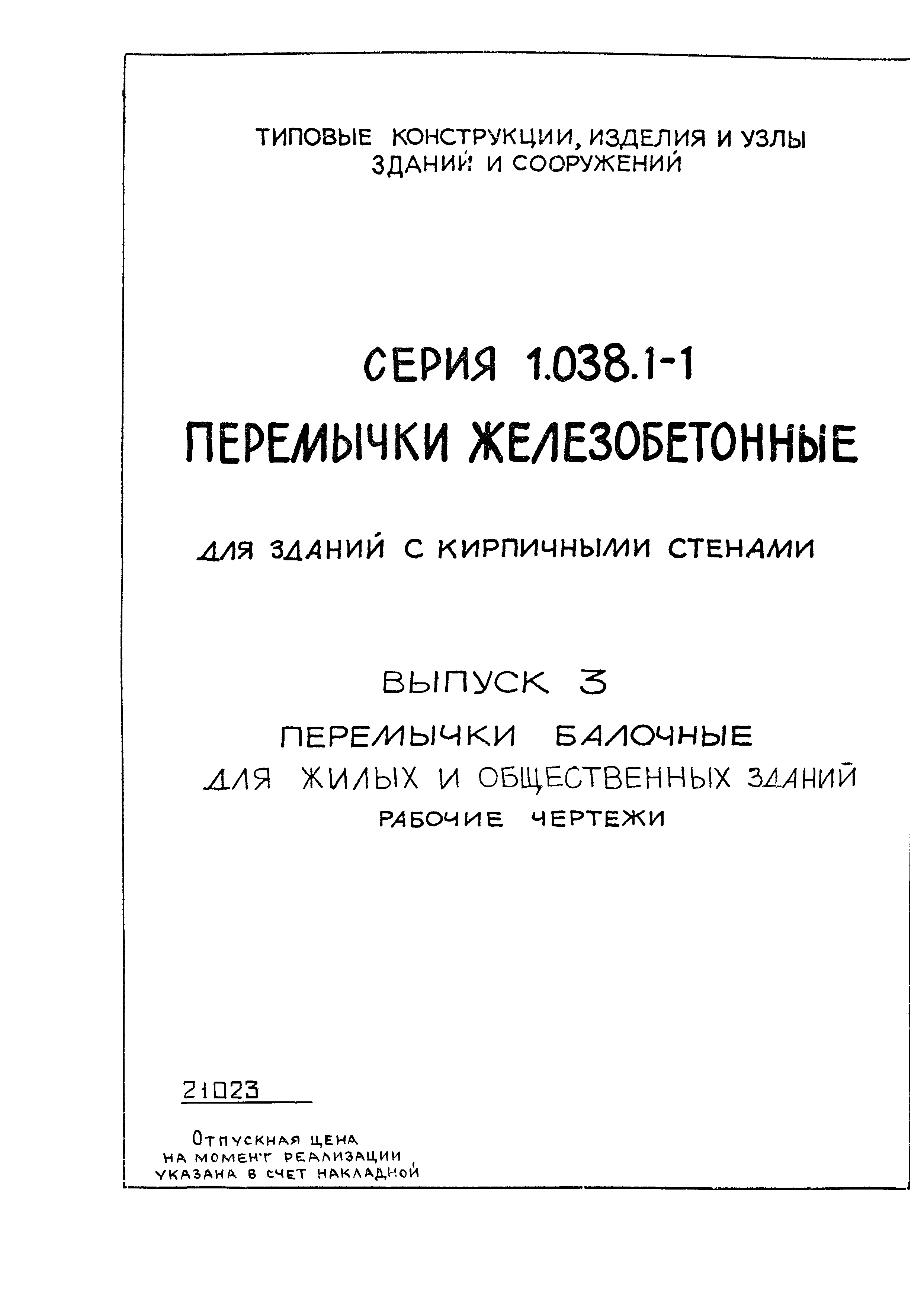 Скачать Серия 1.038.1-1 Выпуск 3. Перемычки балочные для жилых и  общественных зданий. Рабочие чертежи