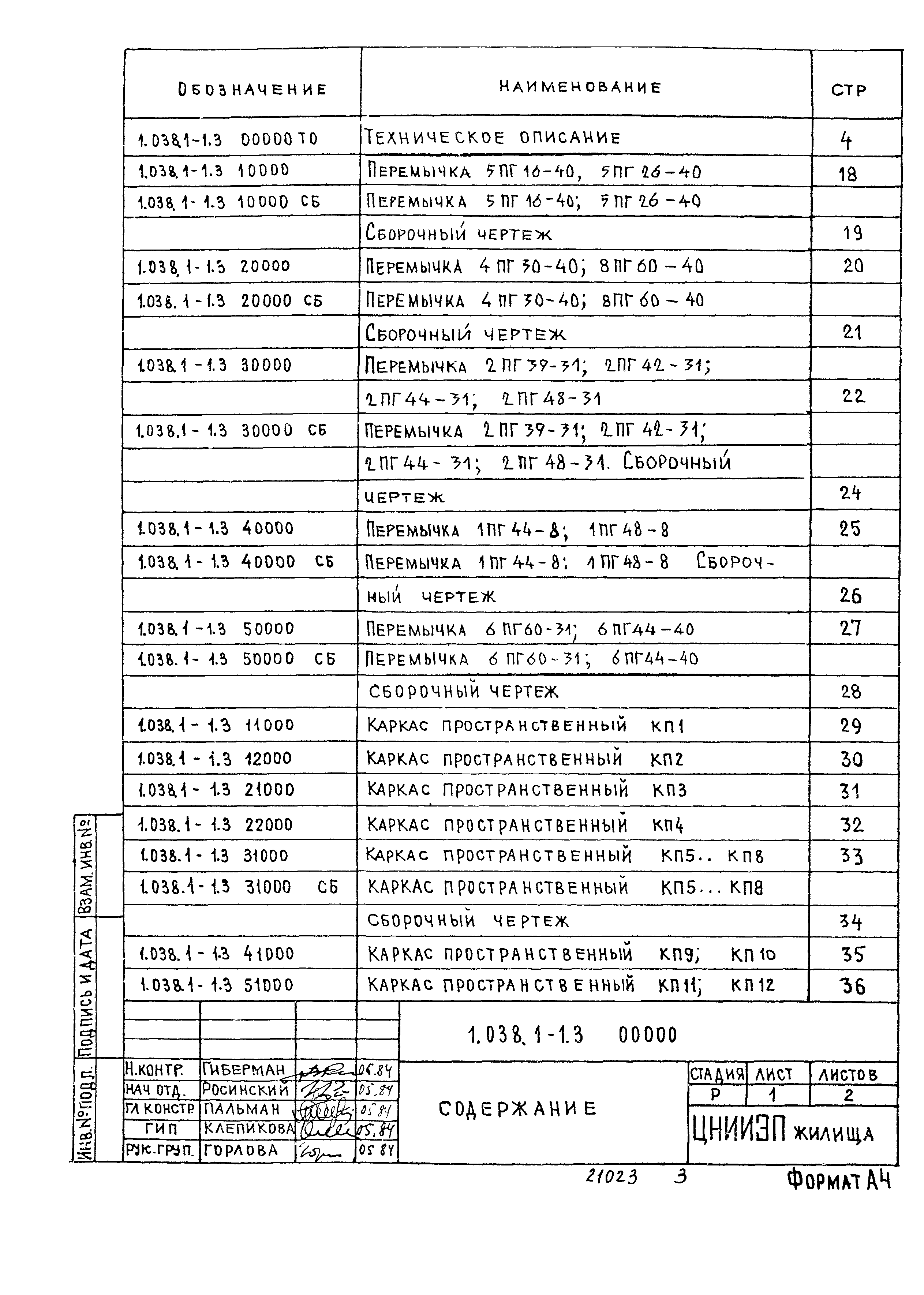 Серия 1.038.1-1